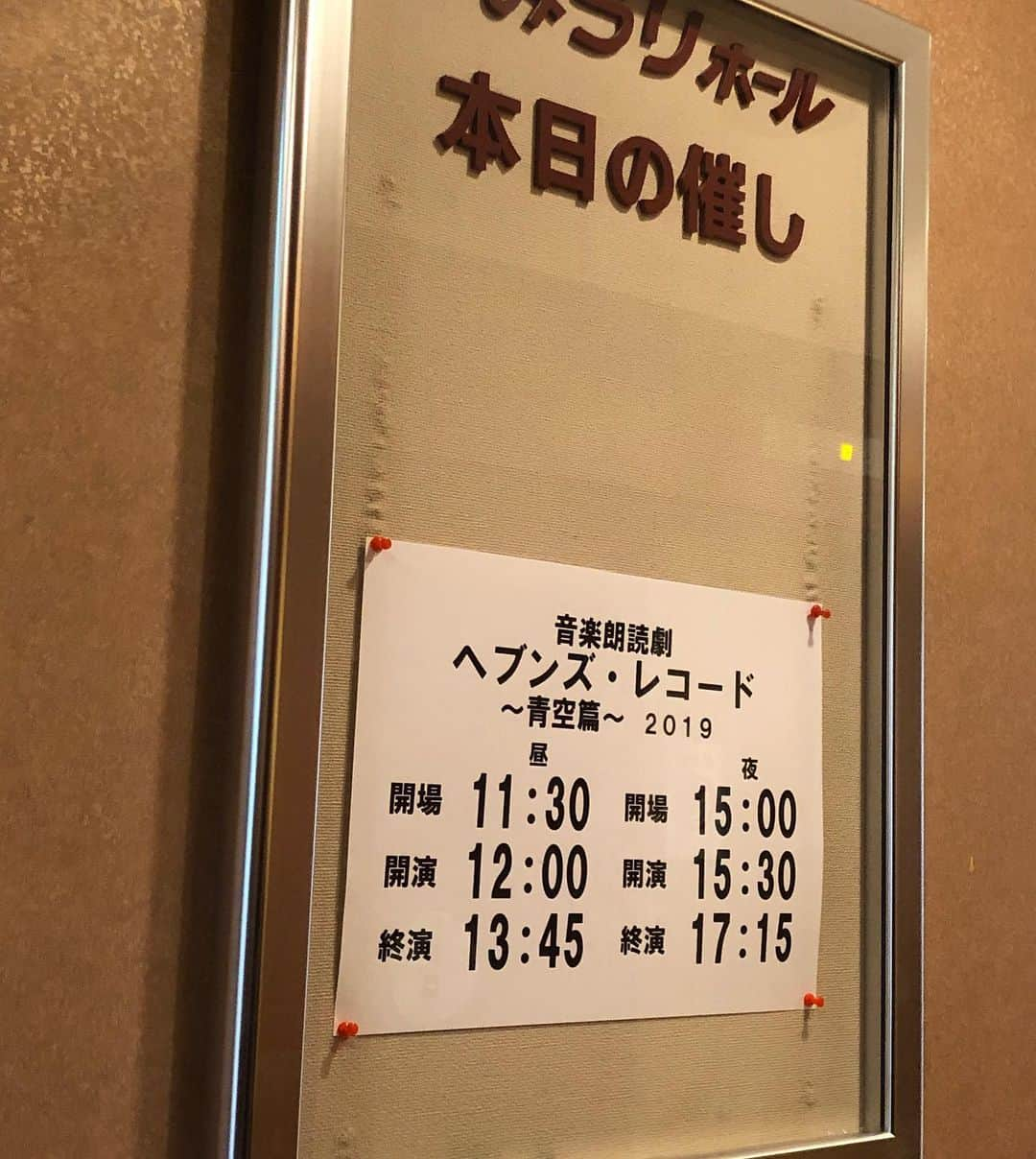 味岡ちえりさんのインスタグラム写真 - (味岡ちえりInstagram)「岩永洋昭くん出演中の音楽朗読劇「ヘブンズ・レコード～青空篇～2019」東京公演を観劇してきました✨  逞しく復興してきた人々のことや、多くの人が犠牲になったこと、支援し続けている人がたくさんいること。色々な事を考え胸が熱くなりました。 ・ ・ ・ 東京のお隣の千葉で台風の被害に遭われた方々がたくさんいらっしゃること。東京にいて、それほど影響なく生活出来てしまっていることや、観劇してることがなんだか申し訳ない気持ちになってしまったり。 でも申し訳なくなってるくらいなら、自分に出来る支援をしていけばいいんだよなって今回改めて思ったわけです。 ・ ・ ・ 自然災害に見舞われた最中でのエンターテインメントの公演などの上演については、常に賛否両論あると思います。しかし、生活に直結するわけでなくとも、音楽や演劇、ダンスやショウなど、人々を勇気づけてくれるものの大切さもあると思うのです。 日常生活においても、音楽を聴いたり、ドラマや映画、舞台を観ることで救われることってたくさんあると思うのです。 ・ ・ ・ 私は俳優として出来ること、ひとりの人間として出来ること、改めて考え行動していきたいと思います。 ・ ・ ・ こちらの音楽朗読劇は、神戸公演もあります。 是非多くの方に観ていただきたいと思います！！ ・ ・ ・ いつも会うとふざけるか、イジられてばっかなのですが、今日の岩永くんには泣かされっぱなしでしたー😭‼️‼️ ・ ・ ・ #味岡ちえり #観劇 #音楽 #朗読劇 #ヘブンズレコード #2019 #有楽町よみうりホール #岩永洋昭 #ジースタープロ #gstarpro」9月17日 2時22分 - chieri0103