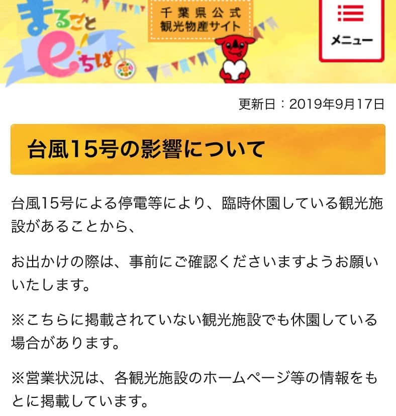のインスタグラム：「⚠️千葉県へ観光を予定されてる方へ！⚠️ 千葉県公式観光物産サイトまるごとｅ！ちば のサイトで各施設の営業状況を一覧で確認できます。 『まるごとeちば』又は『まるごとeちば　台風』で検索👇 http://maruchiba.jp/event/event0725.html  #頑張れ千葉　#頑張ろう千葉　 #lovechiba8 #loveloveCHIBA　#千葉県　#千葉　#chibaㅤㅤ」