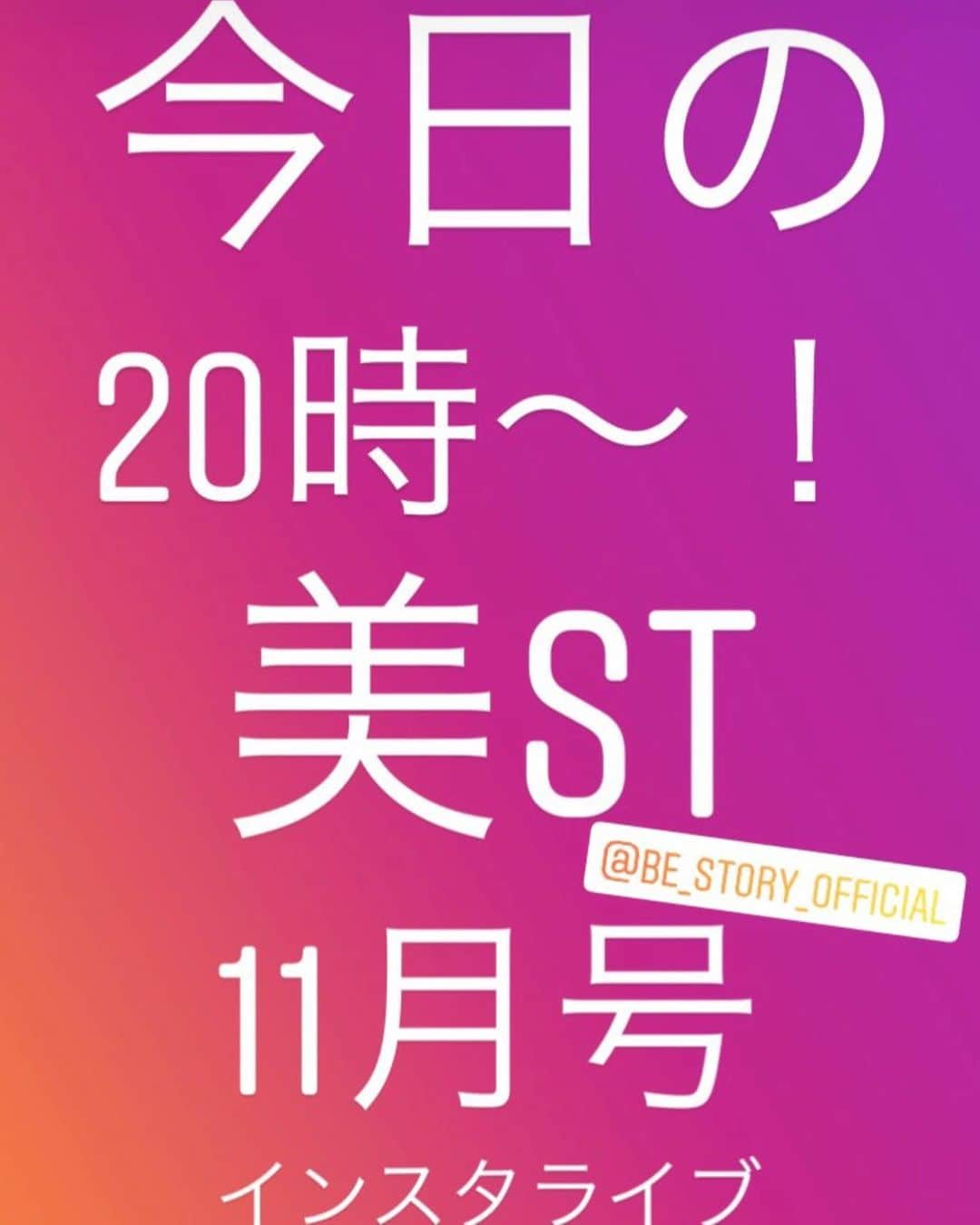 美ST編集部さんのインスタグラム写真 - (美ST編集部Instagram)「【本日20時〜！美ST11月号インスタライブ開催します】 毎月恒例、美ST11月号の見どころ解説インスタライブ、 発売日の本日に開催いたします‼️ . 今回はモデルの仁香さん @nica77official と、11月号特集で登場している「美顔診断」のヘアメークさんにもご登場いただきます！ 美顔診断による究極のパーソナライズドヘアスタイルって…？🤔特集担当ライターと一緒に解説してもらいます💕 他にも11月号の色々な企画の見どころ、仁香さんの撮影裏話などなど、盛りだくさんのトークをお届け予定🤲 質問も大募集しますので是非コメントに書き込んでください👍 . 本日発売の11月号は、米倉涼子さんの表紙が目印です✨20時までに本誌をお手元にご用意のうえお待ちくださいね😊 . #美ST編集部 #美ST #美スト #美容 #美魔女 #最新号 #ビューティ #美活 #仁香 #ヘアスタイル #髪型 #似合わせ #似合わせカット #米倉涼子 #BOTANIST #シャントリ #シャンプー #トリートメント #パーソナライズド #ヘアケア #ラグビー #美容誌 #雑誌付録 #付録買い #インスタライブ . ================ 美容雑誌『美ST』編集部公式Instagramアカウントです！撮影の裏側や、最新コスメ・美容情報、最新号のお知らせなどを配信中。ぜひフォローしてくださいね。 ================」9月17日 14時04分 - be_story_official