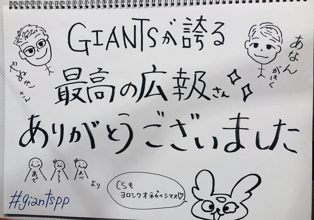 佐藤由季さんのインスタグラム写真 - (佐藤由季Instagram)「💡💡💡💡 巨人軍広報部の皆さんより レギュラーシーズン最後にも 温かいメッセージが😭✨ なので、プレポスチームからもお返事を🧡 まさにフリップでキャッチボールです⚾️ シーズン途中からお忙しい中 ご協力して下さった広報チームショー✨ 矢貫広報の登場の仕方にも、 阿南画伯の趣向を凝らしたフリップ内容や 愛らしいイラストにも ワクワクさせていただきました😍 終盤には予言まで・・・！？笑 最後には、さとさんは「さ」にまで なりましたが🤣 ちなみに我がプレポスの画伯は・・・ 阿部画伯です👏✨ 智帆ちゃんがこんな才能を持っていたとは、 感激🤩 阿出川さんと佐藤は…絵はパスで🙋‍♀️笑 ちなみに、最後のフリップは お蔵入りにしたくなくて🙏 というのも、阿南画伯パワーが欲しくて 自らお願いしたところ… プレポススタッフが足りずに出来ないと😱 そんな時にもメッセージを下さる お心遣い😭 優しさたっぷりの一枚は状態ワルクナイ！ ので（笑）私の宝物です✨ CSでも宜しくお願い致します⚾️ #giantsPP  #プレポス  #日テレジータス  #ジャイアンツ  #広報チーム  #矢貫俊之 さん #阿南徹 さん #プレポスチーム  #阿出川浩之 さん #阿部智帆 さん #佐藤由季  #さ （笑） #キャッチボール ⚾️ #フリップショー  #阿南画伯  #阿部画伯  #達筆 （笑） #イラスト  #LINEスタンプ化希望  #お忙しい中  #ありがとうございました  #今度は画伯対決 （笑） #宜しくお願いします  #プレポスMCリポータートリオ  #多分みんな同じ投稿します （笑） #ご了承下さい」9月17日 8時49分 - yukisato0710