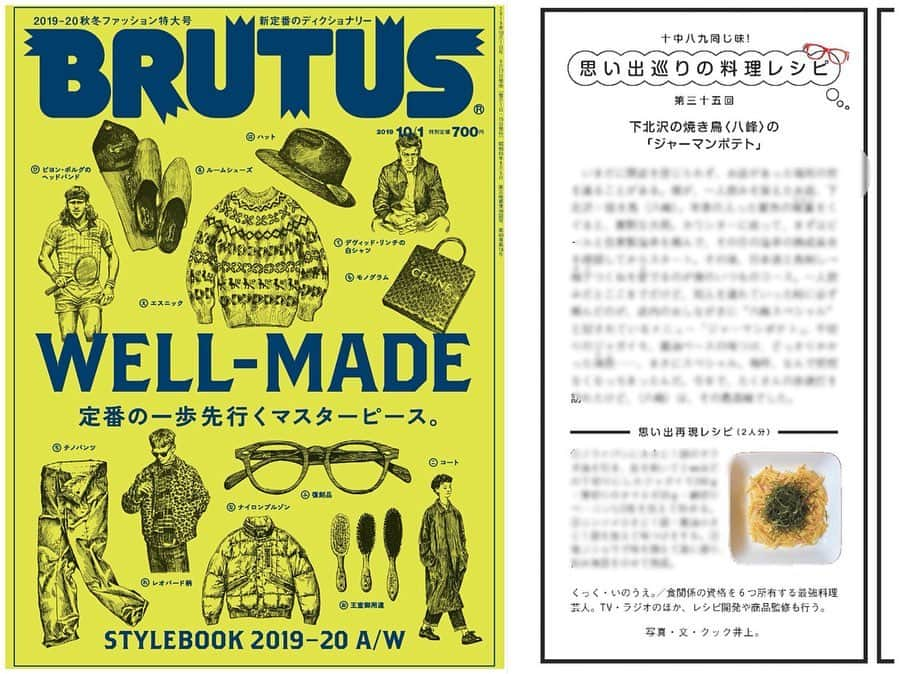 クック井上。さんのインスタグラム写真 - (クック井上。Instagram)「本日9/17(火)発売です！！ マガジンハウス『#BRUTUS(ブルータス)』 【STYLEBOOK 2019-20 A/W「WELL-MADE」】 そして片隅に、#料理芸人 #クック井上。連載コラム 【十中八九同じ味！思い出巡りの料理レシピ】 #下北沢 《#焼鳥「#八峰」》『#ジャーマンポテト』 細切りのジャガイモとベーコンを醤油味で炒めて、これでもかの刻み海苔がかかった、和風スタイルが絶品 老舗赤提灯「八峰」の自家製塩辛もつくねも最高だった！  twitter140文字の、思い出再現レシピも掲載♪  書店・コンビニ・駅の売店でお手に取ってみてください。  #酒場 #居酒屋 #赤提灯 #呑み処 #再現レシピ #思い出の味 #レシピ #instafood #delicious #food #cooking #recipe #料理 #クッキング #レシピ #世田谷 #野菜ソムリエ #アスリートフードマイスター #フードコーディネータ #食育インストラクター #bbqインストラクター #こども成育インストラクター #料理男子」9月17日 9時17分 - cook_inoue