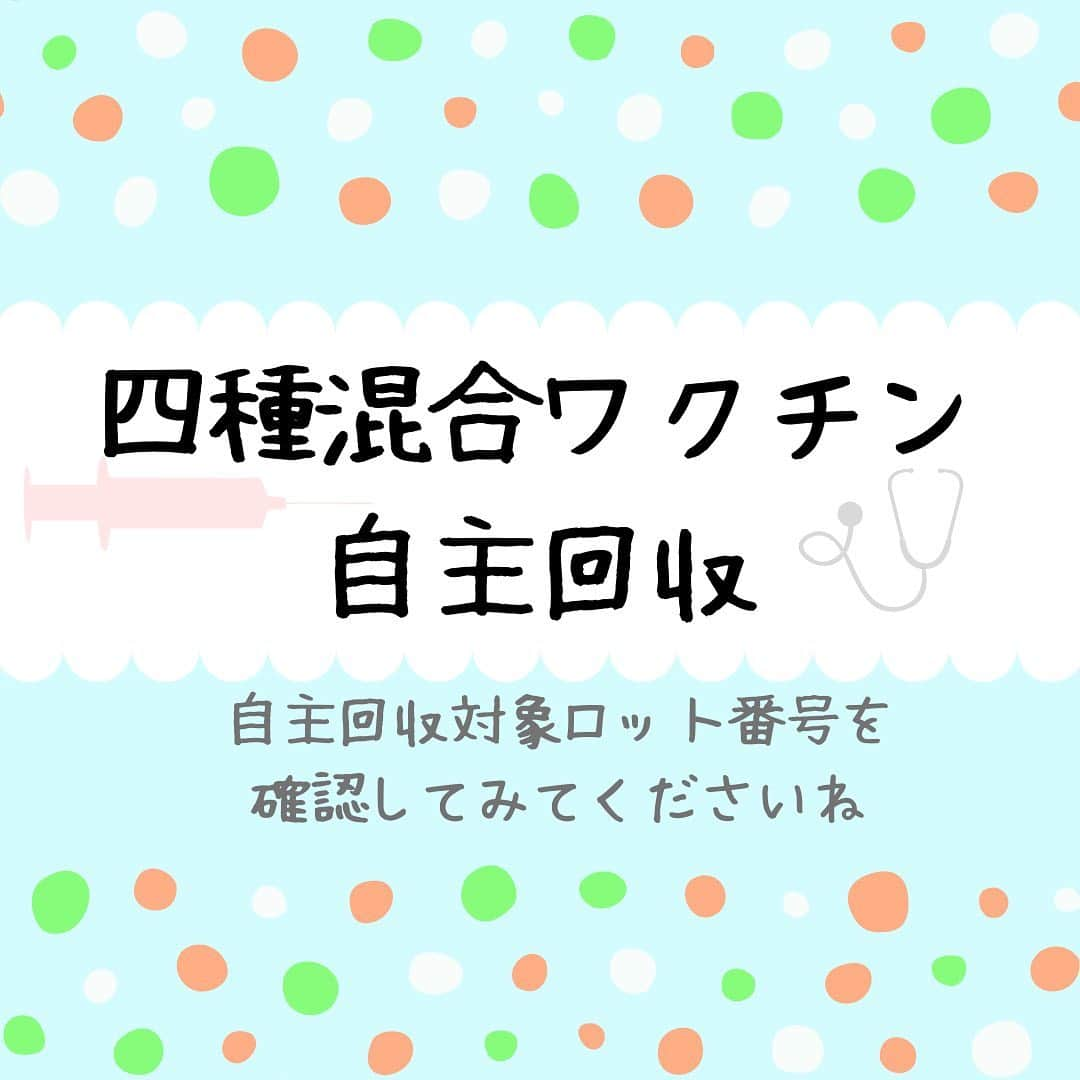 ママリさんのインスタグラム写真 - (ママリInstagram)「「四種混合ワクチンが自主回収へ」💉予防接種をやり直す必要はある？⁠⠀ #四種混合⁠⠀ .⁠⠀ 生後3ヶ月から接種する四種混合ワクチンの一部ロットの製品について自主回収が呼びかけられています。⁠⠀ .⁠⠀ わが子が受けたワクチンが該当するかは母子手帳で確認できます☝️⁠（画像内にワクチンロット番号を記載しているよ💡） .⁠⠀ 該当するロットのワクチン接種でも十分な抗体は得られるとのことですが、抗体が獲得できているか不安な場合は、費用負担なしで抗体検査を受けることができます。⁠⠀ .⁠⠀ 検査を希望する方は、かかりつけの医療機関に相談してみましょう。⁠⠀ 👶🏻　💐　👶🏻　💐　👶🏻 💐　👶🏻 💐﻿⁠⠀ ⁠⠀ ⁠⠀ 🌼10月31日まで#ママリ口コミ大賞  キャンペーン実施中🙌⠀⁠【🎉Instagram・Twitter同時開催🎉】　⁠⠀ .⠀⁠⠀ ⁠⠀ 【応募方法】⠀⁠⠀ ⠀⁠⠀ ①ママリ（ @mamari_official ）をフォロー⠀⁠⠀ ⠀⁠⠀ ②#ママリ口コミ大賞  をつけて育児中に助けられたアイテムやサービスをの口コミを書いてフィードに投稿！💛「推しアイテム帳」を使ってもOK！💛推しアイテム帳への記入は「推しアイテム帳」をスクリーンショットして、ストーリーの文字入れ機能や画像編集アプリなどを使うと便利💛）⁠⠀ ⁠　⁠⠀ 💌 完了！⁠⠀ ⠀⁠⠀ 写真はなんでも＆何度投稿してくれてもOK✨⠀⁠⠀ 育児中に助けられたアイテムやサービスなら、育児グッズに限りません！⠀⁠⠀ ⁠⠀ 抽選で！嬉しい時短家電や東京ディズニーリゾートギフトパスポートペアなど豪華プレゼント🎁が当たる✨⠀⁠⠀ .⠀⁠⠀ 先輩ママとっておきの口コミ情報をお待ちしてます😍⠀⁠⠀ .⠀⠀⠀⠀⠀⠀⠀⠀⠀⠀⁠⠀ ＊＊＊＊＊＊＊＊＊＊＊＊＊＊＊＊＊＊＊＊＊⁠⠀ 💫先輩ママに聞きたいことありませんか？💫⠀⠀⠀⠀⠀⠀⠀⁠⠀ .⠀⠀⠀⠀⠀⠀⠀⠀⠀⁠⠀ 「悪阻っていつまでつづくの？」⠀⠀⠀⠀⠀⠀⠀⠀⠀⠀⁠⠀ 「妊娠から出産までにかかる費用は？」⠀⠀⠀⠀⠀⠀⠀⠀⠀⠀⁠⠀ 「陣痛・出産エピソードを教えてほしい！」⠀⠀⠀⠀⠀⠀⠀⠀⠀⠀⁠⠀ .⠀⠀⠀⠀⠀⠀⠀⠀⠀⁠⠀ あなたの回答が、誰かの支えになる。⠀⠀⠀⠀⠀⠀⠀⠀⠀⠀⁠⠀ .⠀⠀⠀⠀⠀⠀⠀⠀⠀⁠⠀ 女性限定匿名Q&Aアプリ「ママリ」は @mamari_official のURLからDL✨⠀⠀⠀⠀⠀⠀⠀⠀⠀⠀⠀⠀⠀⠀⠀⠀⠀⠀⠀⠀⠀⠀⠀⠀⠀⠀⠀⁠⠀ 👶🏻　💐　👶🏻　💐　👶🏻 💐　👶🏻 💐﻿⁠⠀ ⁠#男の子 ⁣#女の子#親バカ部 #育児 #ワクチン #成長記録 #子育て ⁠⠀ #赤ちゃん#赤ちゃんのいる生活 #赤ちゃんのいる暮らし  #子供 ⁠ ⁠⠀ #ママ#プレママ #親バカ部 ⁠#0歳 #1歳⁣ #2歳 #新生児 ⁠#女の子ベビー⁣ #男の子ベビー #ママ #ベビスタグラム⁠⠀ #プレママ#ワクチン⁠⠀ #妊婦 #4種混合 #予防接種⁠⠀」9月17日 10時15分 - mamari_official