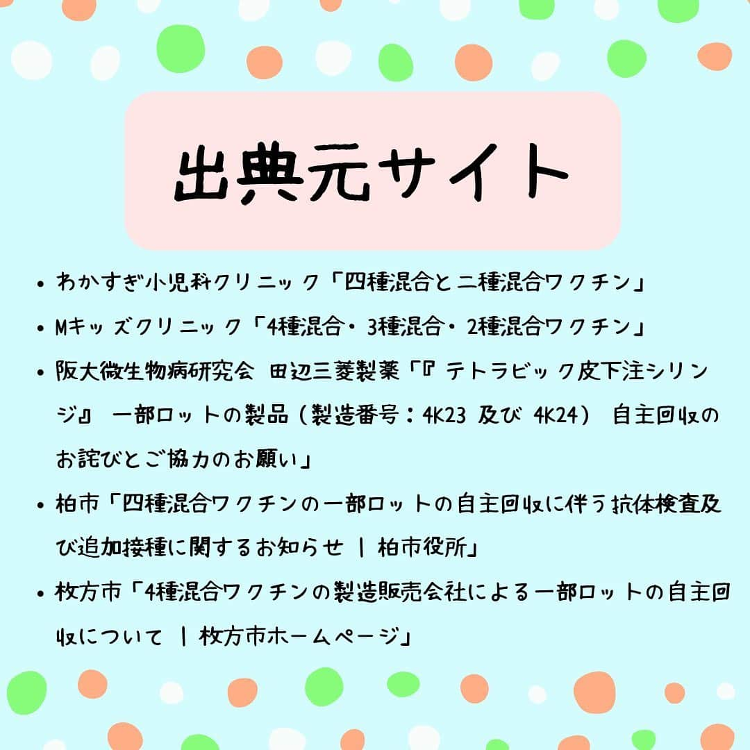 ママリさんのインスタグラム写真 - (ママリInstagram)「「四種混合ワクチンが自主回収へ」💉予防接種をやり直す必要はある？⁠⠀ #四種混合⁠⠀ .⁠⠀ 生後3ヶ月から接種する四種混合ワクチンの一部ロットの製品について自主回収が呼びかけられています。⁠⠀ .⁠⠀ わが子が受けたワクチンが該当するかは母子手帳で確認できます☝️⁠（画像内にワクチンロット番号を記載しているよ💡） .⁠⠀ 該当するロットのワクチン接種でも十分な抗体は得られるとのことですが、抗体が獲得できているか不安な場合は、費用負担なしで抗体検査を受けることができます。⁠⠀ .⁠⠀ 検査を希望する方は、かかりつけの医療機関に相談してみましょう。⁠⠀ 👶🏻　💐　👶🏻　💐　👶🏻 💐　👶🏻 💐﻿⁠⠀ ⁠⠀ ⁠⠀ 🌼10月31日まで#ママリ口コミ大賞  キャンペーン実施中🙌⠀⁠【🎉Instagram・Twitter同時開催🎉】　⁠⠀ .⠀⁠⠀ ⁠⠀ 【応募方法】⠀⁠⠀ ⠀⁠⠀ ①ママリ（ @mamari_official ）をフォロー⠀⁠⠀ ⠀⁠⠀ ②#ママリ口コミ大賞  をつけて育児中に助けられたアイテムやサービスをの口コミを書いてフィードに投稿！💛「推しアイテム帳」を使ってもOK！💛推しアイテム帳への記入は「推しアイテム帳」をスクリーンショットして、ストーリーの文字入れ機能や画像編集アプリなどを使うと便利💛）⁠⠀ ⁠　⁠⠀ 💌 完了！⁠⠀ ⠀⁠⠀ 写真はなんでも＆何度投稿してくれてもOK✨⠀⁠⠀ 育児中に助けられたアイテムやサービスなら、育児グッズに限りません！⠀⁠⠀ ⁠⠀ 抽選で！嬉しい時短家電や東京ディズニーリゾートギフトパスポートペアなど豪華プレゼント🎁が当たる✨⠀⁠⠀ .⠀⁠⠀ 先輩ママとっておきの口コミ情報をお待ちしてます😍⠀⁠⠀ .⠀⠀⠀⠀⠀⠀⠀⠀⠀⠀⁠⠀ ＊＊＊＊＊＊＊＊＊＊＊＊＊＊＊＊＊＊＊＊＊⁠⠀ 💫先輩ママに聞きたいことありませんか？💫⠀⠀⠀⠀⠀⠀⠀⁠⠀ .⠀⠀⠀⠀⠀⠀⠀⠀⠀⁠⠀ 「悪阻っていつまでつづくの？」⠀⠀⠀⠀⠀⠀⠀⠀⠀⠀⁠⠀ 「妊娠から出産までにかかる費用は？」⠀⠀⠀⠀⠀⠀⠀⠀⠀⠀⁠⠀ 「陣痛・出産エピソードを教えてほしい！」⠀⠀⠀⠀⠀⠀⠀⠀⠀⠀⁠⠀ .⠀⠀⠀⠀⠀⠀⠀⠀⠀⁠⠀ あなたの回答が、誰かの支えになる。⠀⠀⠀⠀⠀⠀⠀⠀⠀⠀⁠⠀ .⠀⠀⠀⠀⠀⠀⠀⠀⠀⁠⠀ 女性限定匿名Q&Aアプリ「ママリ」は @mamari_official のURLからDL✨⠀⠀⠀⠀⠀⠀⠀⠀⠀⠀⠀⠀⠀⠀⠀⠀⠀⠀⠀⠀⠀⠀⠀⠀⠀⠀⠀⁠⠀ 👶🏻　💐　👶🏻　💐　👶🏻 💐　👶🏻 💐﻿⁠⠀ ⁠#男の子 ⁣#女の子#親バカ部 #育児 #ワクチン #成長記録 #子育て ⁠⠀ #赤ちゃん#赤ちゃんのいる生活 #赤ちゃんのいる暮らし  #子供 ⁠ ⁠⠀ #ママ#プレママ #親バカ部 ⁠#0歳 #1歳⁣ #2歳 #新生児 ⁠#女の子ベビー⁣ #男の子ベビー #ママ #ベビスタグラム⁠⠀ #プレママ#ワクチン⁠⠀ #妊婦 #4種混合 #予防接種⁠⠀」9月17日 10時15分 - mamari_official