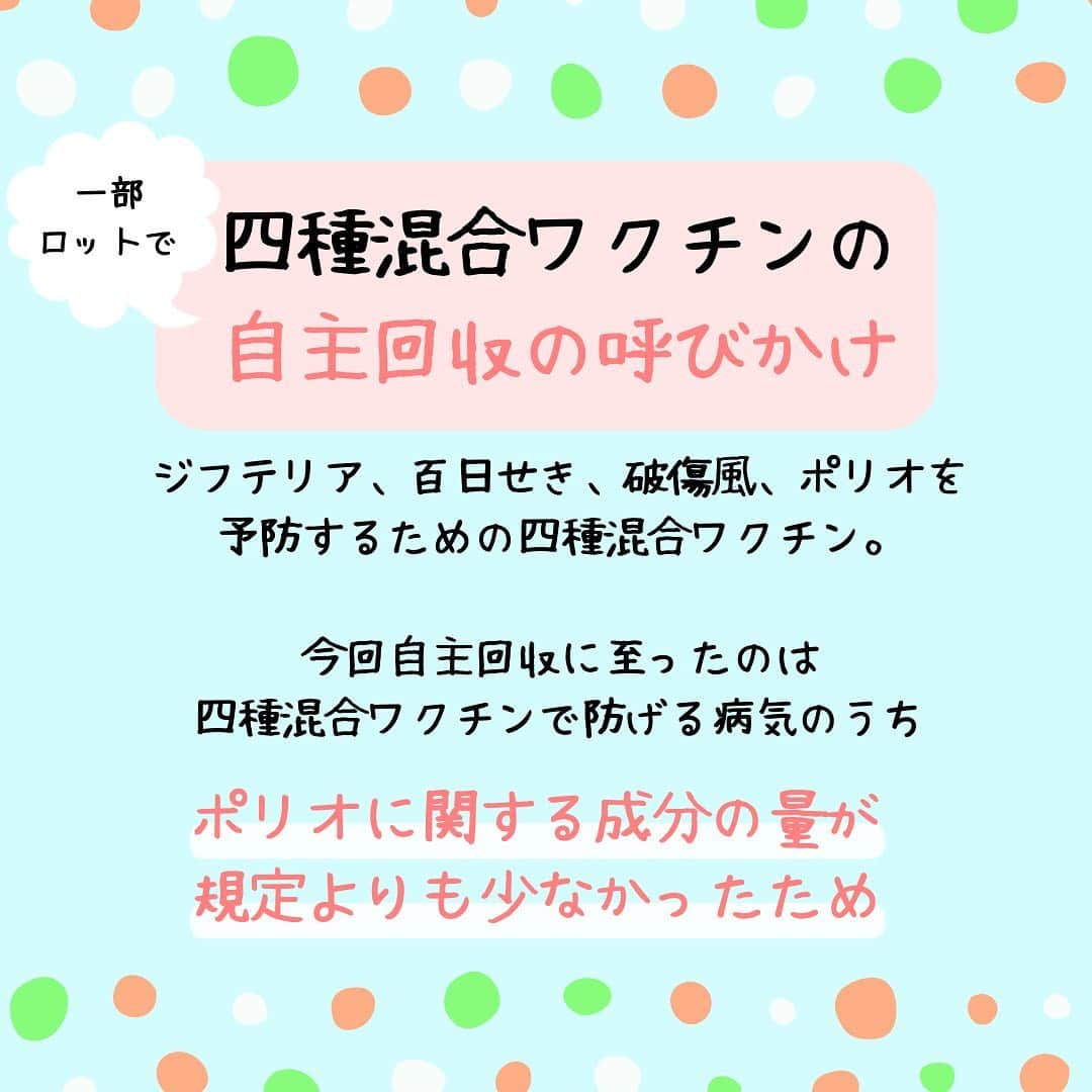 ママリさんのインスタグラム写真 - (ママリInstagram)「「四種混合ワクチンが自主回収へ」💉予防接種をやり直す必要はある？⁠⠀ #四種混合⁠⠀ .⁠⠀ 生後3ヶ月から接種する四種混合ワクチンの一部ロットの製品について自主回収が呼びかけられています。⁠⠀ .⁠⠀ わが子が受けたワクチンが該当するかは母子手帳で確認できます☝️⁠（画像内にワクチンロット番号を記載しているよ💡） .⁠⠀ 該当するロットのワクチン接種でも十分な抗体は得られるとのことですが、抗体が獲得できているか不安な場合は、費用負担なしで抗体検査を受けることができます。⁠⠀ .⁠⠀ 検査を希望する方は、かかりつけの医療機関に相談してみましょう。⁠⠀ 👶🏻　💐　👶🏻　💐　👶🏻 💐　👶🏻 💐﻿⁠⠀ ⁠⠀ ⁠⠀ 🌼10月31日まで#ママリ口コミ大賞  キャンペーン実施中🙌⠀⁠【🎉Instagram・Twitter同時開催🎉】　⁠⠀ .⠀⁠⠀ ⁠⠀ 【応募方法】⠀⁠⠀ ⠀⁠⠀ ①ママリ（ @mamari_official ）をフォロー⠀⁠⠀ ⠀⁠⠀ ②#ママリ口コミ大賞  をつけて育児中に助けられたアイテムやサービスをの口コミを書いてフィードに投稿！💛「推しアイテム帳」を使ってもOK！💛推しアイテム帳への記入は「推しアイテム帳」をスクリーンショットして、ストーリーの文字入れ機能や画像編集アプリなどを使うと便利💛）⁠⠀ ⁠　⁠⠀ 💌 完了！⁠⠀ ⠀⁠⠀ 写真はなんでも＆何度投稿してくれてもOK✨⠀⁠⠀ 育児中に助けられたアイテムやサービスなら、育児グッズに限りません！⠀⁠⠀ ⁠⠀ 抽選で！嬉しい時短家電や東京ディズニーリゾートギフトパスポートペアなど豪華プレゼント🎁が当たる✨⠀⁠⠀ .⠀⁠⠀ 先輩ママとっておきの口コミ情報をお待ちしてます😍⠀⁠⠀ .⠀⠀⠀⠀⠀⠀⠀⠀⠀⠀⁠⠀ ＊＊＊＊＊＊＊＊＊＊＊＊＊＊＊＊＊＊＊＊＊⁠⠀ 💫先輩ママに聞きたいことありませんか？💫⠀⠀⠀⠀⠀⠀⠀⁠⠀ .⠀⠀⠀⠀⠀⠀⠀⠀⠀⁠⠀ 「悪阻っていつまでつづくの？」⠀⠀⠀⠀⠀⠀⠀⠀⠀⠀⁠⠀ 「妊娠から出産までにかかる費用は？」⠀⠀⠀⠀⠀⠀⠀⠀⠀⠀⁠⠀ 「陣痛・出産エピソードを教えてほしい！」⠀⠀⠀⠀⠀⠀⠀⠀⠀⠀⁠⠀ .⠀⠀⠀⠀⠀⠀⠀⠀⠀⁠⠀ あなたの回答が、誰かの支えになる。⠀⠀⠀⠀⠀⠀⠀⠀⠀⠀⁠⠀ .⠀⠀⠀⠀⠀⠀⠀⠀⠀⁠⠀ 女性限定匿名Q&Aアプリ「ママリ」は @mamari_official のURLからDL✨⠀⠀⠀⠀⠀⠀⠀⠀⠀⠀⠀⠀⠀⠀⠀⠀⠀⠀⠀⠀⠀⠀⠀⠀⠀⠀⠀⁠⠀ 👶🏻　💐　👶🏻　💐　👶🏻 💐　👶🏻 💐﻿⁠⠀ ⁠#男の子 ⁣#女の子#親バカ部 #育児 #ワクチン #成長記録 #子育て ⁠⠀ #赤ちゃん#赤ちゃんのいる生活 #赤ちゃんのいる暮らし  #子供 ⁠ ⁠⠀ #ママ#プレママ #親バカ部 ⁠#0歳 #1歳⁣ #2歳 #新生児 ⁠#女の子ベビー⁣ #男の子ベビー #ママ #ベビスタグラム⁠⠀ #プレママ#ワクチン⁠⠀ #妊婦 #4種混合 #予防接種⁠⠀」9月17日 10時15分 - mamari_official