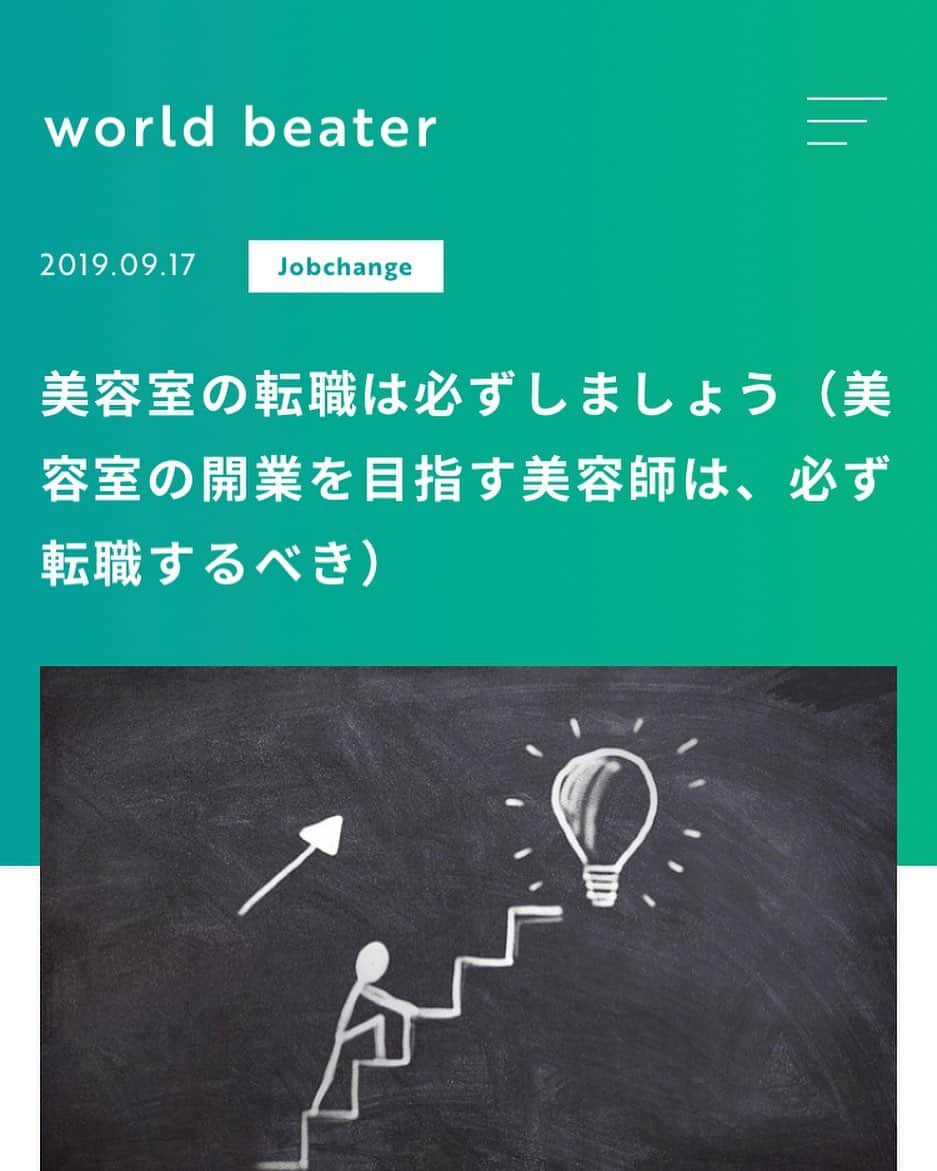 佐藤一洋のインスタグラム：「ブログ更新しました！  一生懸命書いてるので、読んでいただけたら嬉しいです！  ぜひいいねやコメント、シェアいただけたらさらに嬉しいです！  #美容室 #独立 #開業 #コンサル #コンサルティング #ブログ #ブロガー #今日の積み上げ #美容師 #美容学生 #フリーランス #フリーランス美容師 #業務委託美容師 #業務委託 #美容師独立 #美容室開業 #美容室独立  #worldbeater #ワールドビーター #美容室向け開業コンサルティング #美容室独立開業 #美容師独立開業」
