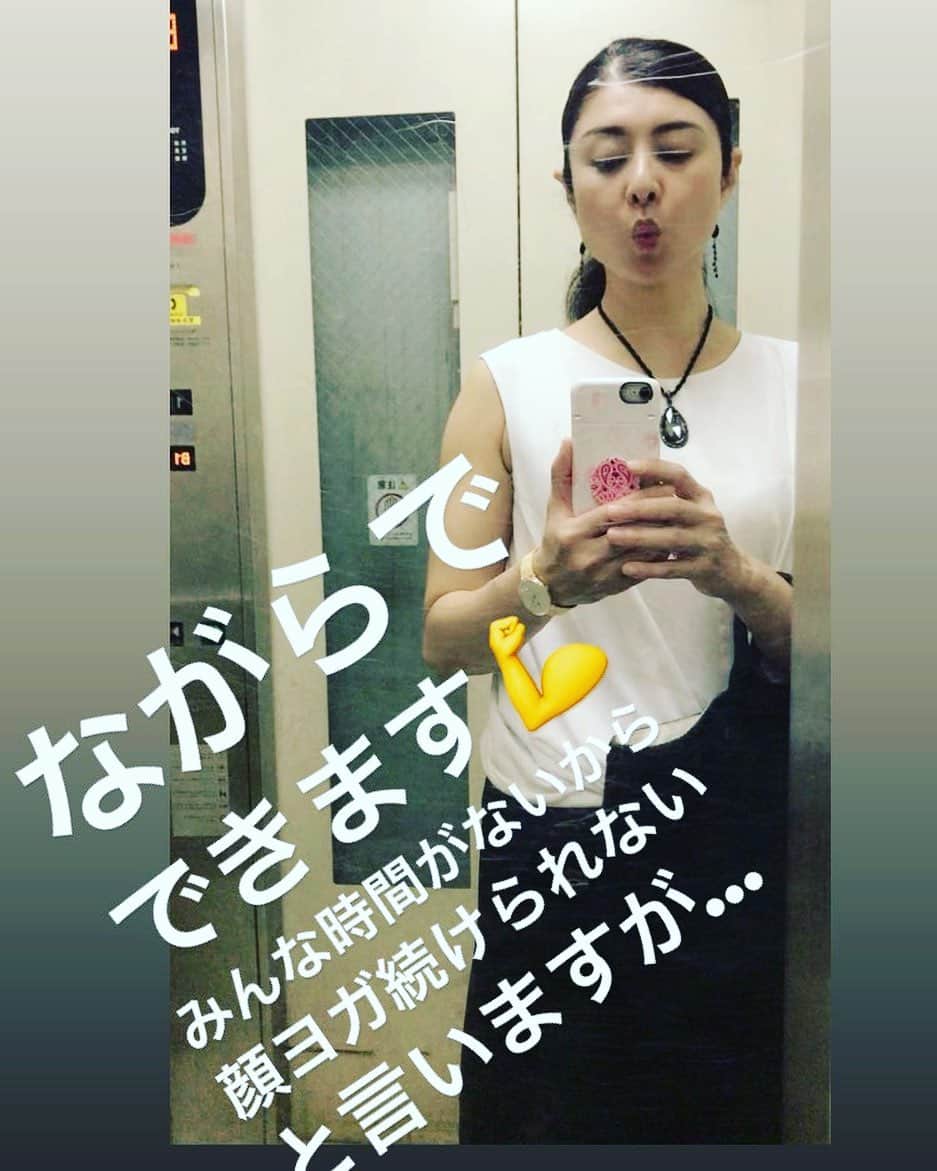間々田佳子のインスタグラム：「顔はカラダと同じ筋肉💪 顔だって、やはり少しでも動かすと 気持ちがイイし 表情が一日中スイッチオン😘できることが楽しい💕  #間々田佳子」
