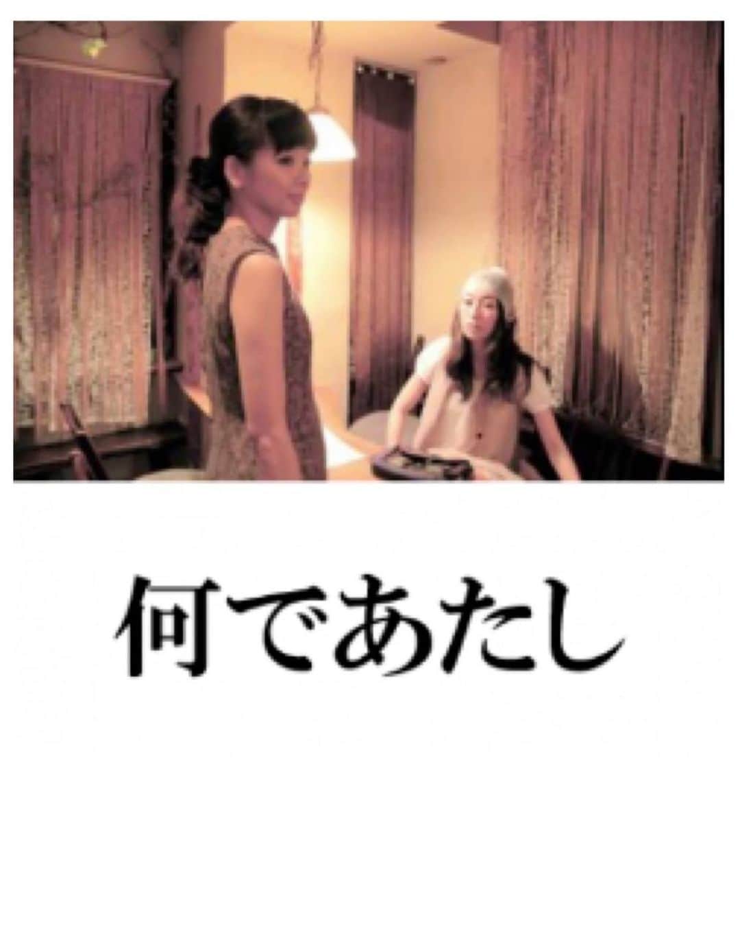 宍戸留美のインスタグラム：「#映画  #監督 #宮田宗吉  #吉祥寺アップリンク #10/14公開 #ドイツ #ハンブルグ映画祭  #宍戸留美  #すぎもとみさき #山崎樹範 #小野健太郎 #掟ポルシェ #高木稟  #植木紀世彦  #池内直樹 #蝦名恵  #撮影 #沖村志宏  #録音 #川本七平  #音楽 #丸山隆  #助監督  #荒川慎吾 #北川帯寛」