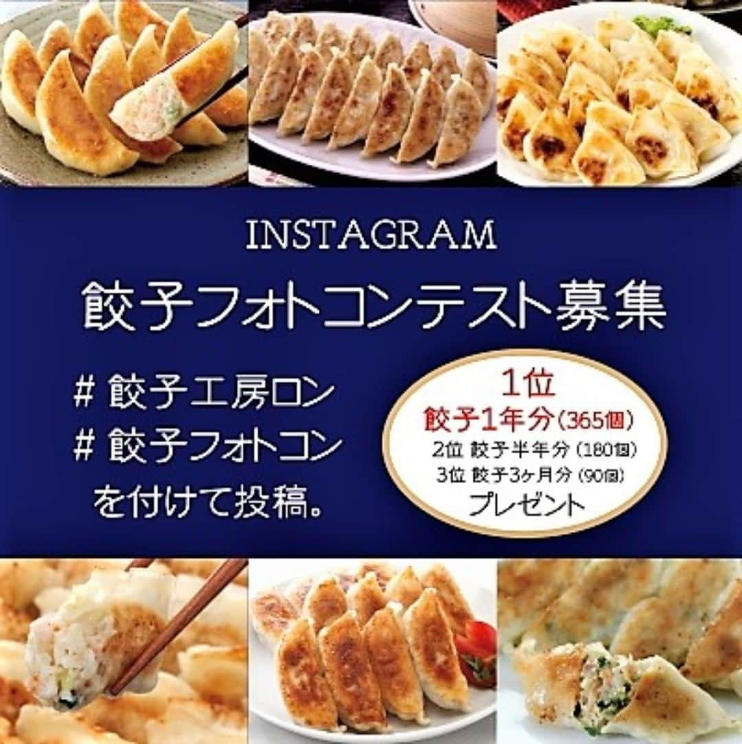 みまつ食品 餃子工房RON ひとくち餃子とキャベツサイダーさんのインスタグラム写真 - (みまつ食品 餃子工房RON ひとくち餃子とキャベツサイダーInstagram)「餃子フォトコンテスト本日最終日！ https://www.instagram.com/p/B09x6dbA4Bd/?utm_source=ig_web_copy_link #餃子フォトコン #餃子工房ロン #餃子写真コンテスト #餃子1年分」9月17日 11時25分 - mimatsu_gyouzakoubou_ron