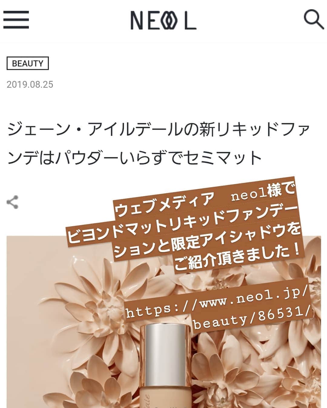 ジェーン・アイルデールのインスタグラム：「ウェブメディア　neol様にビヨンドマットリキッドファンデーションと限定アイシャドウをご紹介頂きました！. . ありがとうございます😊. . https://www.neol.jp/beauty/86531/」