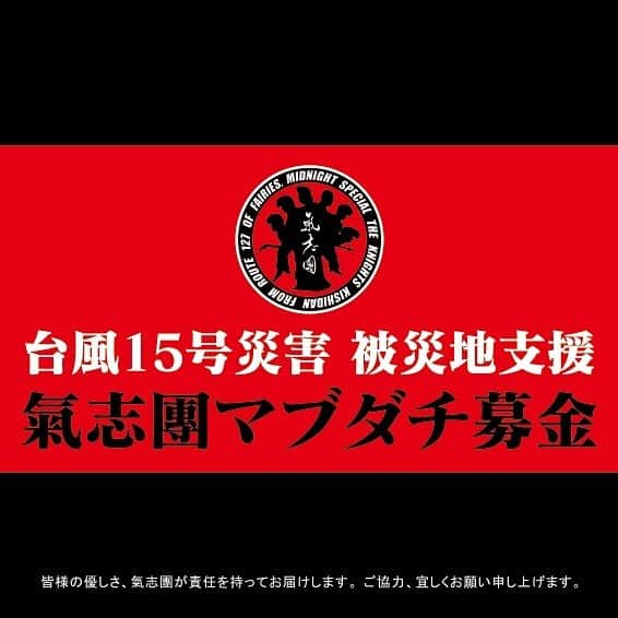 綾小路翔さんのインスタグラム写真 - (綾小路翔Instagram)「台風15号被害 被災地支援﻿ マブダチ募金のご報告とお礼﻿ ﻿ 台風15号により被災された皆様には心よりお見舞い申し上げます。皆様の安全と被災地の復興を心からお祈りいたします。﻿ ﻿ ご来場の皆さま、﻿ ならびにご出演者の皆さま、﻿ 関係者様にご賛同頂きまして、﻿ 氣志團万博開催2日間で、マブダチ募金の総額は、11,844,223円となりましたことをご報告いたします。﻿ ﻿ 皆様からお寄せいただいたご厚意は、 被災地の支援に活用させていただきます。 寄付先の詳細は、改めてご報告致します。﻿ ﻿ 私どもの活動にご理解いただき、 ご協力いただいたご厚意に 氣志團メンバー、氣志團万博実行委員一同、深く感謝申し上げます。﻿ ﻿ ﻿ 出演者のみんなの優しさ、﻿ 来場者のみんなの優しさ、﻿ 氣志團が責任を持ってお届けします。﻿ ﻿ みんな、本当に本当に本当にありがとう。﻿ 取り急ぎ、ご報告とお礼まで。﻿ ﻿ 急ぐね。﻿ ﻿ 氣志團万博 主宰  綾小路 翔﻿ ﻿ #氣志團 #氣志團万博 #氣志團万博2019 #房総ロックンロール最高びんびん物語 #台風15号災害被災地支援マブダチ募金」9月17日 22時12分 - showayanocozey