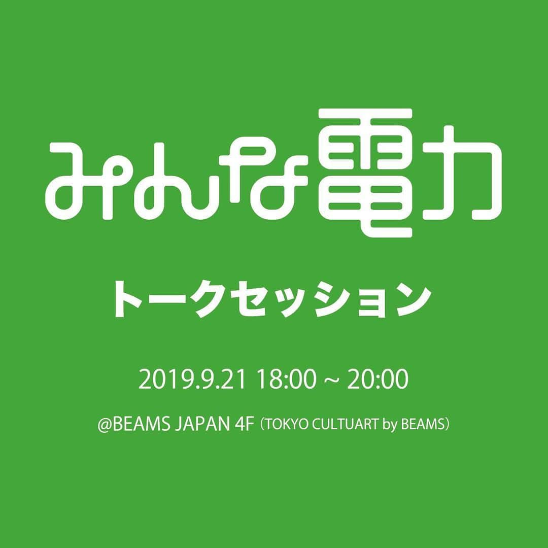 BEAMS JAPANさんのインスタグラム写真 - (BEAMS JAPANInstagram)「＜みんな電力トークセッション＞ BEAMS JAPAN 1Fで10/1まで開催されている、史上初の電気の店頭販売。それを記念して、さらなる未来を予見するトークイベントが開催致します！ . 前半「なぜBEAMSは電気を切り替え、そして今1Fで、史上初めて電気を売っているのか」編 後半「いとうせいこう氏の課長就任式　〜『電力（エレクトリック）リゾート』課の全貌」編 . 【日時】9月21日（土）18時開演（17時45分より受付）〜20時終了 19時からは、いとうせいこう氏が構想するエネルギーにまつわる一大プランの発表と、みんな電力・大石英司社長も出席しての「就任式」が開催されます（いとう氏の登壇は19時頃から）。 . 【参加条件】毎月電力会社からご自宅に届く「検針票」をお持ちください。 ＊みんな電力のお客さまは、先着10名まで、検針票無しでも優先的に参加できます。 　契約画面をお見せいただければ、オリジナルステッカーを差し上げます。 . 【場所】BEAMS JAPAN 4F TOKYO CULTUART by BEAMS 東京都新宿区新宿3-32-6 4F  03-5368-7328 ＊事前のお申し込みはビームスジャパン4階フロアへ直接お電話ください（先着40名）  BEAMS JAPAN 4F ☎︎03-5368-7328 TOKYO CULTUART by BEAMS @beams_japan @tokyo_cultuart  #tokyocultuartbybeams  #beamsjapan4th #beamsjapan #みんな電力 #いとうせいこう」9月17日 16時20分 - beams_japan