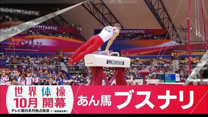 テレビ朝日「体操」のインスタグラム：「‪来月10月に開幕する世界体操！🤸‍♂️‬ ‪🇯🇵チーム日本に‬ ‪皆さんの熱い声援を！！‬ ‪ファイト！日本！！！🎌‬ ‪#世界体操‬ ‪#10月開幕‬ ‪#テレビ朝日‬ ‪#あん馬‬ ‪#ブスナリ‬」