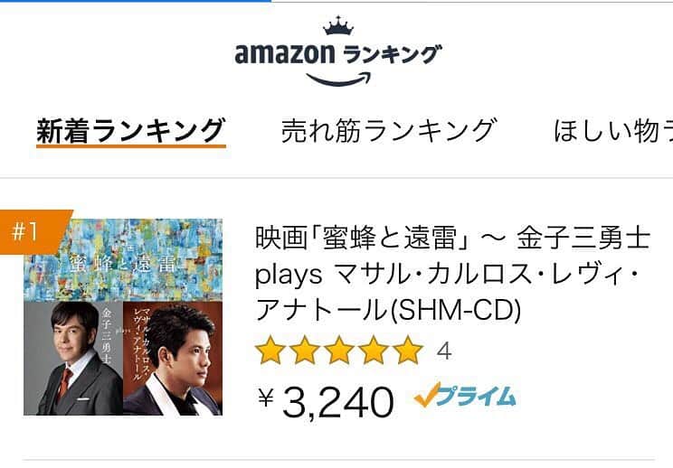 金子三勇士さんのインスタグラム写真 - (金子三勇士Instagram)「Amazon Ranking Today (Concerto) #Amazon #Classicalmusic #AmazonMusic #CD #NewAlbum #Piano #Movie #ListentotheUniverse #Tohomovie #Japan #Japanesemovie #Universalmusic #MiyujiKaneko #WinMorisaki #アルバム #アマゾン #音楽 #クラシック #協奏曲 #新譜 #ユニバーサルミュージック #映画蜜蜂と遠雷 #映画 #東宝映画 #蜜蜂と遠雷 #ピアノ #金子三勇士 #森崎ウィン #マサル」9月17日 18時56分 - miyujikaneko_official
