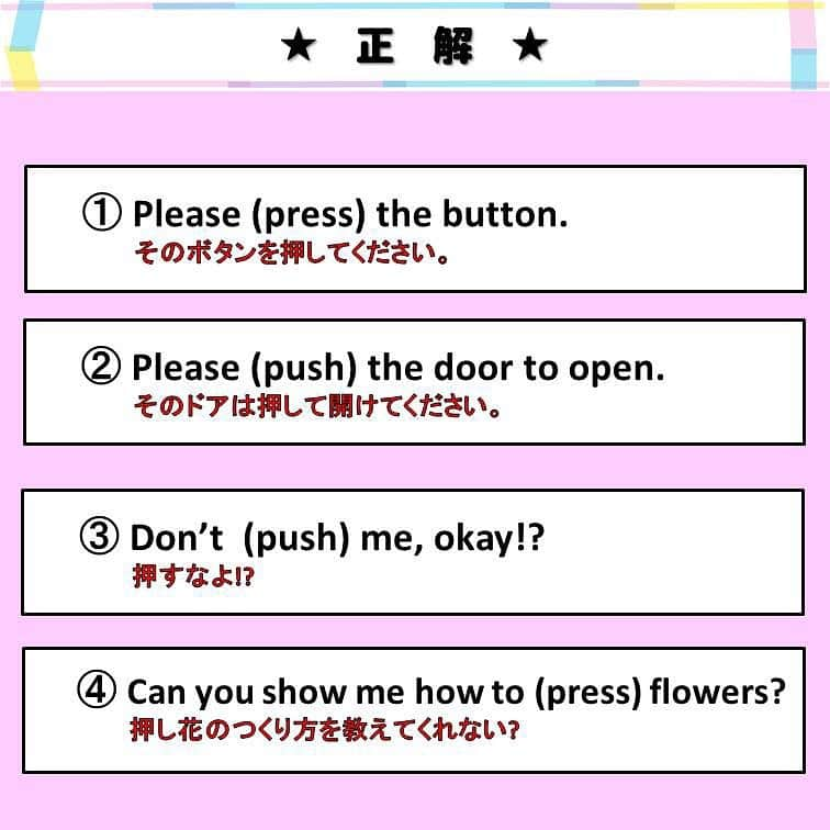 超絶シンプル英会話♪さんのインスタグラム写真 - (超絶シンプル英会話♪Instagram)「- - ※間違いがあったので投稿しなおしました。 コメントくださった方ごめんなさい💦 - 今日は２つの動詞「push」と「press」の違いについて解説します！ 以前ストーリーでチラっと話題にだしたのですが、 この「push」と「press」同じ「押す」という意味で使われるのですが、 使い方に若干の違いがあるんです。 - まずは2枚目の問題を解いてみて下さい。 「push」「press」のいずれかが入ります。 正解は3枚目です。 - ～以下解説です～ - ・「push」 「push」は「押し動かす」というニュアンスが含まれています。 日常でよく目にするのが、ドアに書かれている「push」という表記。 ドアは押すと動きますよね。なのでこの場合「push」を使います。 - ・「press」 「press」は「push」とは反対で「押しても動かない」ものを押すときに使います。 代表的なものが、「ボタン」です。 この「ボタン」を押すときに「push」を使ってしまいがちですが、正しいのは「press」。海外に行ったときに注意書きや色んな表記を見てみると、どれも「press the button」と書かれています。 ※ネイティブで「push the button」という人もいます（特にアメリカ人？）が、文法的に正しいのは「press」です。 - 「press」にはその他「押し当てる」「押しつぶす」などの意味もあり、「押し花をつくる」のように「圧力をかける」ようなニュアンスで使われることもあります。 日本語でも「プレスする」と言ったりもしますよね。 - このように、似た意味で使い分けが必要な単語は、たくさんあります。 それぞれの意味やニュアンスを理解して、ちゃんと使い分けられるようにしていきましょう♪ - - ======================== 書籍『365日 短い英語日記』 全国の書店にて発売中！！ ======================== - 日常でよく使うフレーズを、短い日記風にし、365日分たっぷり詰め込みました！ - 穴埋め式になっているので、 初心者の方でも楽しんで勉強していただけます♪ - 季節に合わせたフレーズ、恋愛、仕事、日常の動作など、 色んなシチュエーションに合わせた英語が盛りだくさん♪ - そしてもちろん、音声ダウンロード付き✨ 携帯にダウンロードして、リスニング&スピーキングの練習も♪ - 全国の書店で発売中です！！ Amazonでも購入可能✨ (プロフィールのリンクから飛べます) Kindle版もあるのでぜひ♪ - - ======================== 書籍第1弾『1回で伝わる 短い英語』 も絶賛発売中です！ ======================== - - - #英語#英会話#超絶シンプル英会話#留学#海外旅行#海外留学#勉強#学生#英語の勉強#mami#オンラインサロン#英語話せるようになりたい#英会話スクール#英語教室#英語勉強#子育て英語#身につく英会話サロン#オンライン英会話#studyenglish#studyjapanese#instastudy#書籍化」9月17日 19時59分 - english.eikaiwa