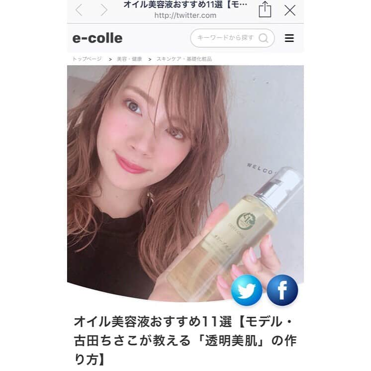 古田ちさこさんのインスタグラム写真 - (古田ちさこInstagram)「‭♡♡♡ インフルエンサーや美容家、モデルなどのおすすめアイテムの記事が読める @ecolle_jp に私のおすすめオイル美容液記事が掲載されました😀 乾燥肌が過ぎると油分が分泌されるという特性を知らなかった私は脂性肌と勘違いし結構な長い間オイル系は肌も髪も避けていました…🌀 その誤解が解けてからは良質なオイルを選んでとりいれていき肌質も少しずつ改善してきて20代よりも今の方が肌状態が良かったりします✨ 私のおすすめ美容オイル、良かったら記事をストーリーズから飛べるようにしておくのでみてみてね🐥✨ https://e-colle.jp/column/000469/‬ #インフルエンサー #おすすめ #イーコレ #PR」9月17日 20時11分 - chisakofuruta