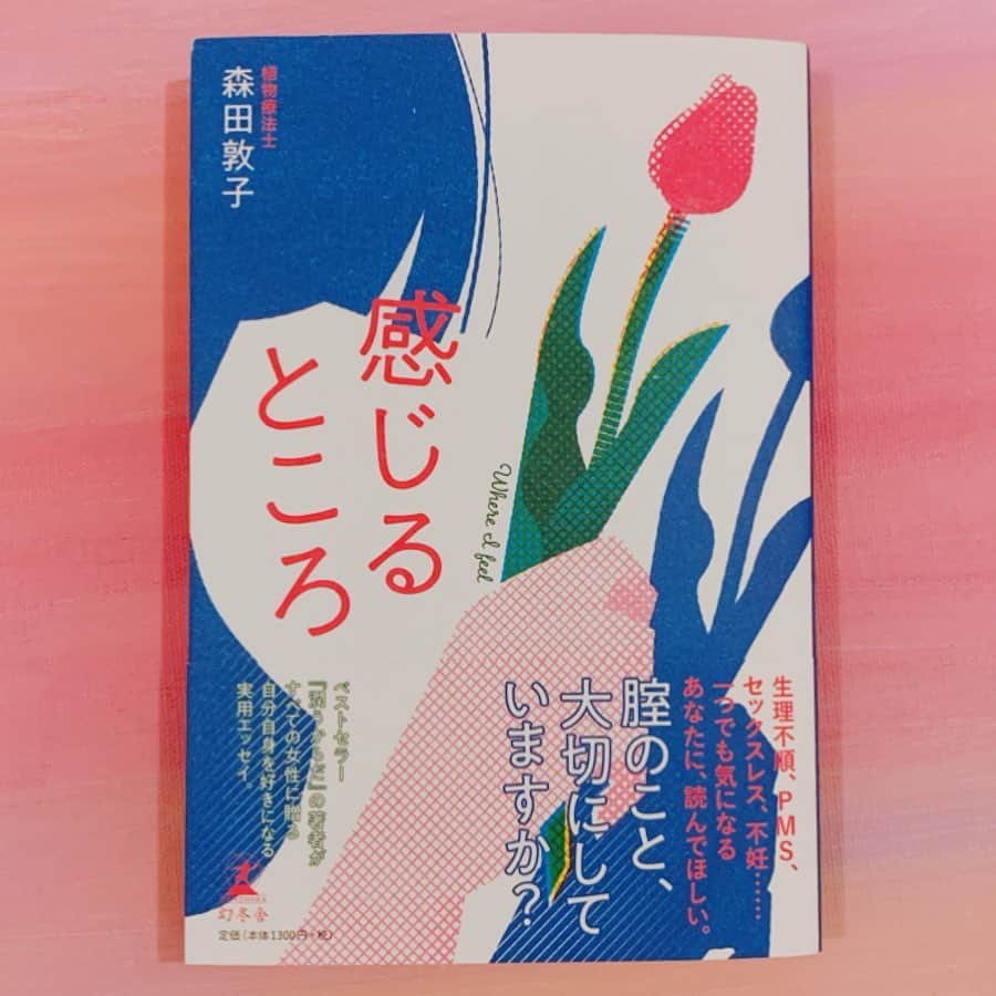 早坂香須子さんのインスタグラム写真 - (早坂香須子Instagram)「パリ13大学で産婦人科医・性科学（セクソロジー）の権威、アルナール先生から植物療法を学んだ森田敦子さんは、10年も前にデリケートゾーンのオーガニックコスメを発売し、生きていく上で大切な大切な膣周りのことを地道に啓蒙している日本における女性性のジャンヌダルク。  女性がきちんと膣や子宮やホルモンのことを知り、ケアすることは、自分を大切にすることなんです。  敦子さんの新刊、 「感じるところ」は、20代の女性編集者との対話から産まれた本で、20代、30代の女性のためにとても分かりやすく医学的なこと、セックスのこと、膣と心の関係も紐解いていきます。  この春のこと、実体験を通して自らの性に正面から向き合い、女性性に対する意識を健全に変える活動をしている剱持奈央さんの本に出会い、私は衝撃を受けました。こんなにもピュアに性のことを語る女性がいる！と。  偶然にも青山有紀ちゃんと奈央ちゃんとご縁が繋がり、4月に奈央ちゃんの住む淡路島で会えたのは、もはや運命だったと思う。  自分の女性性を認めて解放することは、自分を信じて愛すること。まっすぐにそれを話す奈央ちゃんは、美しくたおやかで、女神そのもの。  淡路で奈央ちゃんと敦子さんはアプローチが違うだけで、伝えたいことは全く同じだと直感的に感じて。  青山有紀ちゃんがまとめてくれて、坂本美雨ちゃんも駆けつけて実現した、昨日の奇跡的なギャザリングでは、性を語ることは生きることそのものなんだ、産まれて来て本当に良かったって、自分をまるごと愛して、多分はじめて深いところで肯定できた。  みんなと話したことは、小さな子供の頃の私にも聞かせてあげたかった。いや、聞いてたかな、小さなかずちゃん。こんな風に言ってくれる大人がいたら良かったのに。  教育や周囲の刷り込みによる思い込みを、誰かに解き放ってもらうのではなく、自分で自分の女性性を解放して生きていけば、男性も自信を持ち、お互いを尊重しあう健全な社会になると信じてる。  フェミニズムやウーマンリブの女性解放とは違い、#女性性解放 は外の誰かと戦わない。全て答えは自分の中にあると気が付ける世界一優しい処方箋でした。  私たち、それぞれ自分の持ち場で直接的に間接的に女性性について活動してきたけれど、まだかたちにはならないこの純粋なゴレンジャーの気持ちのまま、これから活動していけたらいいな。 5人で夜中までbijuuの風呂に浸かりながら話したことは忘れない。  京都の夜。 みんな、ありがとう。 これからも、よろしくお願いします。 #女性性 #世界一優しい処方箋 #京都 #bijuu #感じるところ #森田敦子」9月17日 21時20分 - kazukovalentine
