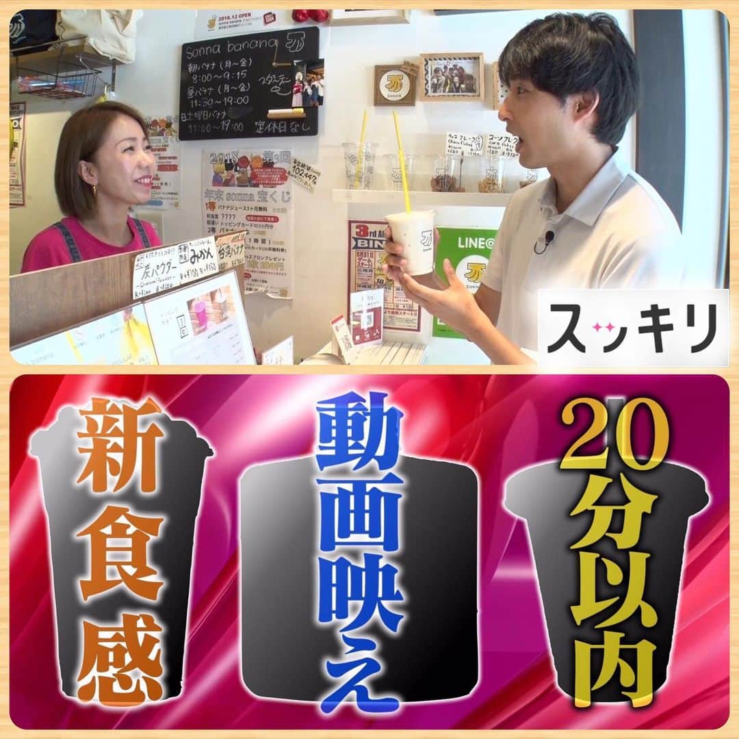 のインスタグラム：「明日はスッキリ！！ タピオカに続くネクストタピオカドリンクを調査！ ドリンク界は戦国時代に突入しております…！ あさ9:00ごろ〜です！  #スッキリ #ネクストタピオカドリンク  #新食感 #動画映え #sonnabanana」