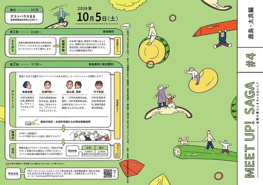 のインスタグラム：「. 佐賀県への移住希望者×移住者×地元の人をつなぐイベントMEET UP! SAGA。2019年度の第1弾は佐賀県西部。 MEET UP! SAGA #4 鹿島＆太良編は10月5日（土）開催です！ . 鹿島市肥前浜宿を舞台に、鹿島市、太良町で活動するキーパーソンに移住をテーマにお話を伺います。酒蔵が多く、発酵の町と呼ばれることもある肥前浜宿。町並みは美しく、川に心洗われるとても魅力ある町です。 佐賀県西部への移住に関心のある方はもちろん、すでに移住してきた方や地元の方もぜひご参加ください！ . [日　時］10月5日（土）15：00 START [集合場所］ゲストハウスまる （佐賀県鹿島市浜町乙1204-4） [募集人数］　20名程度（先着） ○内容 ★まちあるき ★漬蔵「たぞう」で発酵体験 ★ゲストトーク＋鹿島市役所・太良町役場からの  移住情報説明 ★懇親会（19:00～） ○詳しくはこちら ⇒ Facebook https://www.facebook.com/meetupsaga/ . . ■さが農村ひろばホームページ（TOPページ） https://saga-nouson.jp/ . . #さが農村#佐賀産#佐賀#サガ#saga#移住#佐賀県#太良町#鹿島市」