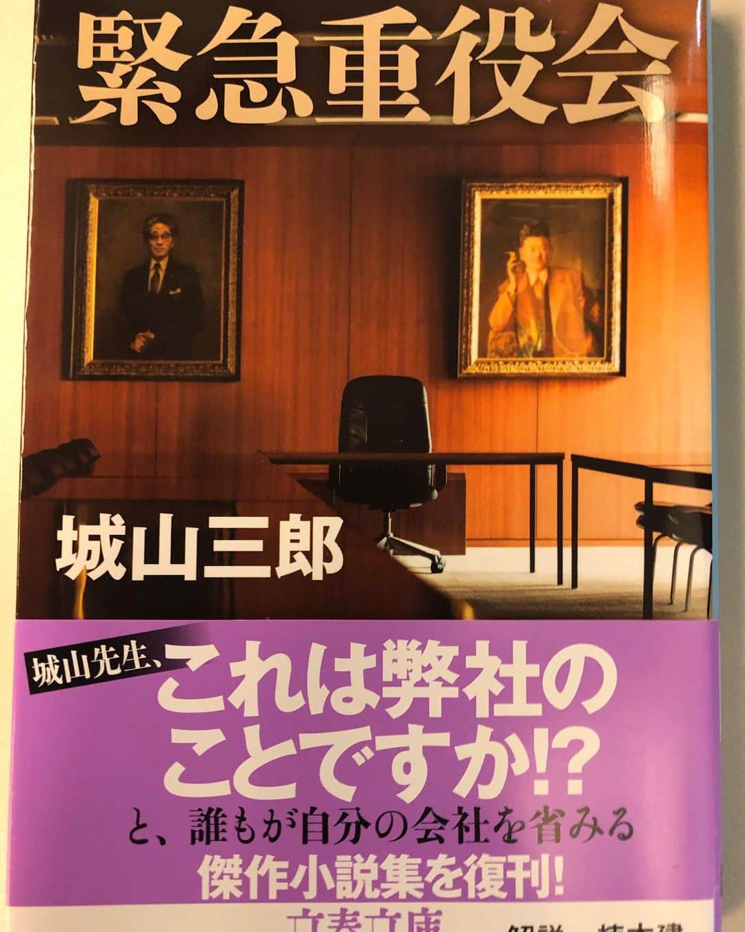 のインスタグラム：「. あっさりと読み切ってしまいました  #城山三郎 著  #緊急重役会  古い本とは思えない面白さ  #井林ふらり  #井林読書」