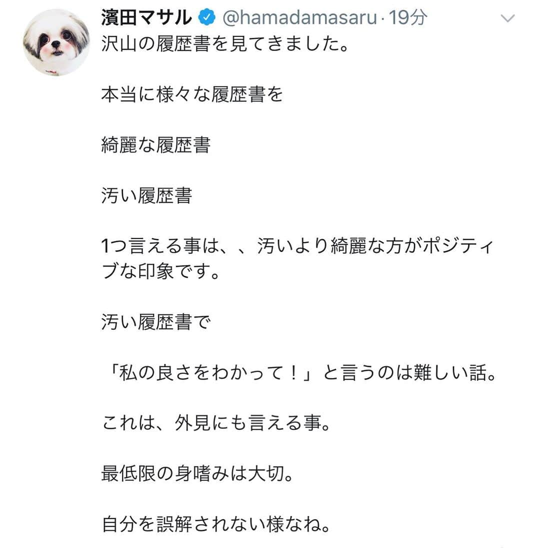 濱田マサルさんのインスタグラム写真 - (濱田マサルInstagram)「今朝は朝から呟いておりました。  履歴書に関しての呟きを通して  伝えたい事がある。  決して過度に着飾る事でも無い。。 最低限の身嗜み。  清潔感を備えておく事  それは、周りの為だけにでは無く  自分の為である。」9月18日 9時39分 - hamadamasaru