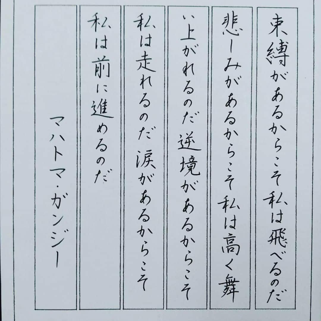 東宮たくみさんのインスタグラム写真 - (東宮たくみInstagram)「束縛があるからこそ 私は飛べるのだ  悲しみがあるからこそ 私は高く舞い上がれるのだ  逆境があるからこそ 私は走れるのだ  涙があるからこそ 私は前に進めるのだ  マハトマ・ガンジー  逆境に身を置くことは大変辛いですが、その環境を原動力にしたいですよね❗  #マハトマ・ガンジー #ガンジー #名言 #インド #習字 #ペン習字 #手書き文字 #書道」9月18日 10時00分 - tohgutakumi