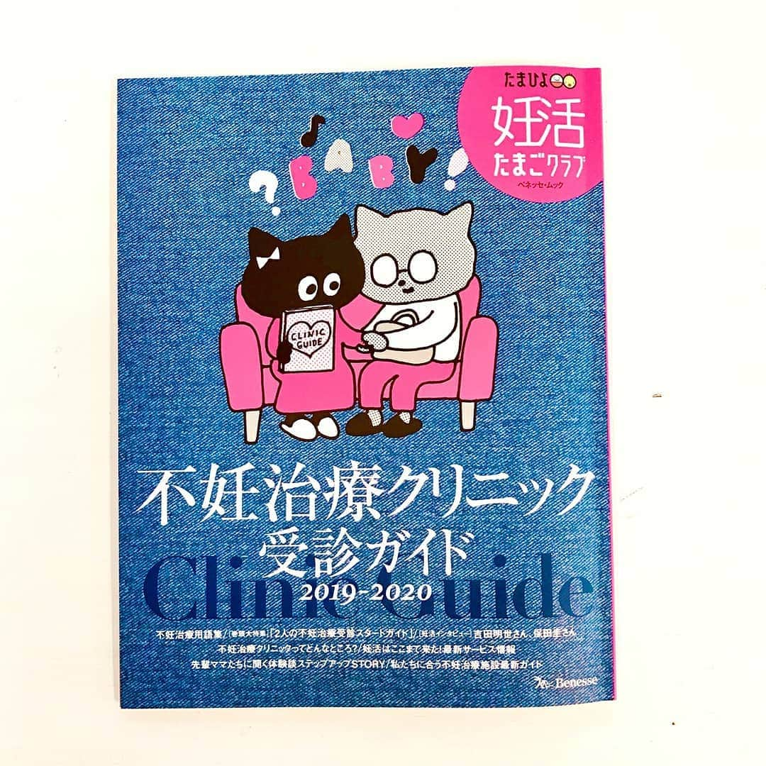 【公式】たまひよ編集部さんのインスタグラム写真 - (【公式】たまひよ編集部Instagram)「＼#妊活たまごクラブ初めての不妊治療クリニック受診ガイド 2019-2020 発売しました！／ . #不妊治療 やクリニックの選び方などを詳しく解説したムックの最新版です。 . 【巻頭大特集】 2人の不妊治療受診スタートガイド . 【妊活インタビュー】 #吉田明世 さん( @akiyo0414 ) #保田圭 さん( @keiyasuda1206 ) . 【特集】 ・#不妊治療クリニック ってどんなところ？ ・#妊活 はここまで来た！ 最新サービス情報 ・先輩ママたちに聞く 体験談ステップアップSTORY ・私たちに合う不妊治療施設最新ガイド ほか . Amazonなどで発売中です。 気になった方はぜひチェックしてみてください！ . . Amazonでチェックしたい方は、プロフィール画面(@tamahiyoinsta)▶︎ハイライト「✨最新号」からチェックしてみてください！ . . #妊活たまごクラブ #妊活たまごクラブ初めての不妊治療クリニック受診ガイド #妊たま #妊活 #不妊 #不妊治療 #たまひよ」9月18日 10時26分 - tamahiyoinsta