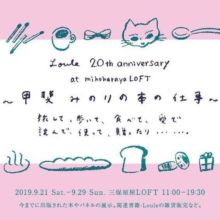 甲斐みのりさんのインスタグラム写真 - (甲斐みのりInstagram)「静岡の三保原屋LOFTにて、20周年イベントを開催いただきます。 9月21日はトークショーも。 ぜひお立ち寄りくださいませ。 #repost @mihoharaya_loft ≪イベントのお知らせ≫ Loule 20th anniversary  at mihoharayaLOFT ～甲斐みのりの本の仕事～　旅して、歩いて、食べて、愛で、読んで、使って、贈ったり.... ㅤㅤㅤㅤㅤㅤㅤㅤㅤㅤㅤㅤㅤ ９月２１日（土）～９月２９日（日） ㅤㅤㅤㅤㅤㅤㅤㅤㅤㅤㅤㅤㅤ 旅、散歩、お菓子や地元パン、手みやげ、クラシックホテルや建築、雑貨や暮らしなどを主な題材に執筆をおこなう、文筆家・甲斐みのりさん。 自身のブランド「Loule（ロル）」では、雑貨の監修も手がけています。 ㅤㅤㅤㅤㅤㅤㅤㅤㅤㅤㅤㅤㅤ 今年は、甲斐みのり、ロルともに、活動２０周年。節目の年を記念したイベントを開催いたします。 今までに出版された本やパネルの展示、関連書籍・Louleの雑貨販売など盛りだくさんです。 お楽しみに！ ㅤㅤㅤㅤㅤㅤㅤㅤㅤㅤㅤㅤㅤ ー同時開催ー ミルブックス 15th anniversary　『ミルブックスの本棚』 ㅤㅤㅤㅤㅤㅤㅤㅤㅤㅤㅤㅤㅤ 甲斐みのり著「ポケットに静岡百景」「ふたり」などを出版しているブックレーベル『ミルブックス』の15周年を記念したフェアも同時開催いたします。 ㅤㅤㅤㅤㅤㅤㅤㅤㅤㅤㅤㅤㅤ #静岡 #三保原屋ロフト #三保原屋loft #雑貨 #甲斐みのり #loule #ロル #アイスの旅 #ミルブックス #甲斐みのりの本の仕事展」9月18日 10時55分 - minori_loule