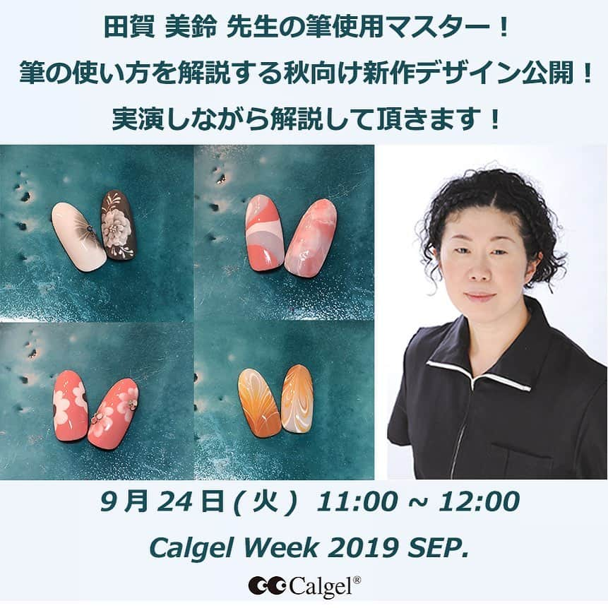 Calgelさんのインスタグラム写真 - (CalgelInstagram)「田賀 美鈴 先生からCalgel Week 2019 SEP.内で開催されるセミナー『筆使用マスター！秋向け新作デザインをデモンストレーションしながら解説！』で使用するデザインサンプルを頂きました！！ 様々な筆の引き方やぼかし方、ふんわりvsきりっとなど、これらのテクニックを丁寧にお見せしつつポイントやコツを解説して頂きます！！ 皆様、ぜひご来場下さいませ！！ 日時：9/24 11:00〜12:00 デモンストレーター：田賀 美鈴 先生 費用：無料  セミナー内容： 田賀先生の筆の使用方法を解説するデモンストレーション&ワークショップ。ジェルアートからハンドペイントまで、どの筆をどんな風に？秋向けのデザインの新作をお見せしながら細かいブラシワークを解説していく、筆の使用方法&秋ネイルデザインが見られる贅沢なデモンストレーションです。 ワークショップをご希望の方は、終了後タッチ&トライエリアで全ての筆やジェルをお試しいただけます。 参加者の方から抽選でネイルチップをプレゼントいたします！  申込方法 mogabrook.com カルジェルウィークページの申込フォームより必要事項をご入力してお申し込み下さい。  #Calgel #Calgelweek #カルジェル #爪にやさしい #オフがしやすい #ジェルネイル #gelnails #ネイル #nail #ネイルセミナー #無料セミナー #ジェルネイルセミナー #ネイルアート #ネイルデザイン #ジェルネイルデザイン #ネイルイベント #Calgelist #ネイルレッスン #ネイルデモンストレーション #ネイルデモ #ネイルワークショップ #ネイルレッスン東京」9月18日 10時50分 - calgel_japan