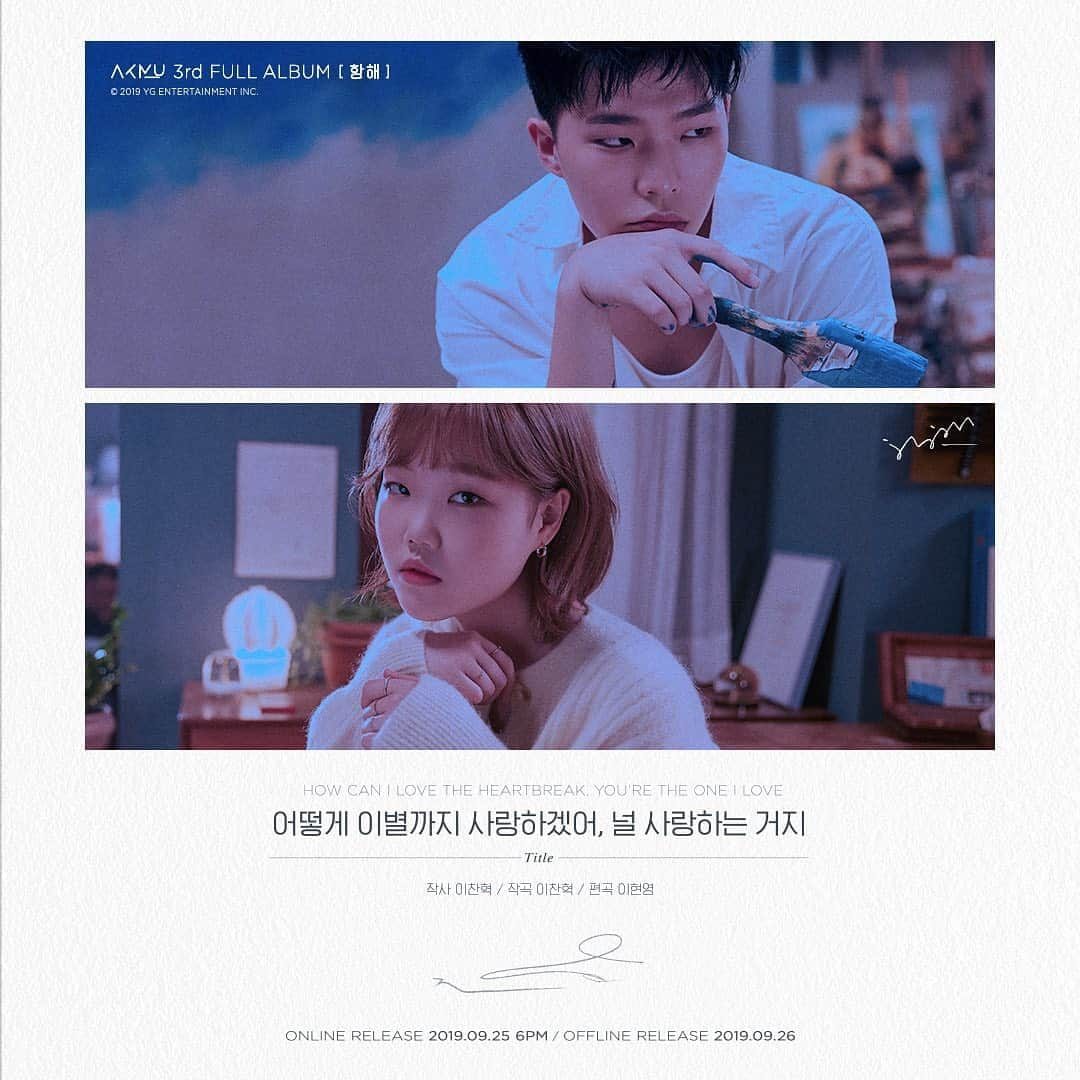 イ・チャンヒョクさんのインスタグラム写真 - (イ・チャンヒョクInstagram)「AKMU 3집 정규앨범 ‘항해’ [TITLE] ‘어떻게 이별까지 사랑하겠어, 널 사랑하는 거지’ 201909251800」9月18日 10時51分 - leechanhyuk