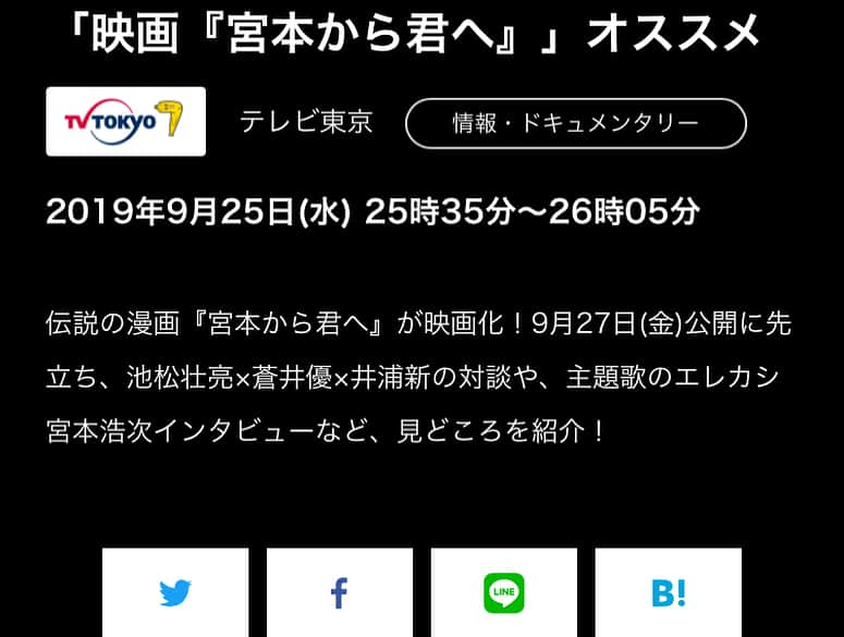 伊藤さとりさんのインスタグラム写真 - (伊藤さとりInstagram)「今、日本映画がえらく面白い！ なかでもとても好きな映画 「宮本から君へ」 9/27公開を前に テレビ東京で 9/25 25:35〜26:05まで 特番オンエアとなります。 この対談も笑いが止まらなかった。  #池松壮亮 #蒼井優  #井浦新 #テレビ東京  #宮本から君へ #映画  #映画好きな人と繋がりたい  #俳優 #女優 #邦画 #日本映画  #対談 #インタビュー #おすすめ映画 #テレビ番組  #インタビュアー #伊藤さとり  #映画パーソナリティ #映画コメンテーター  #映画レビュー #ドラマ #映画化  #cinema #movie #シネマ」9月18日 11時07分 - ito_satori