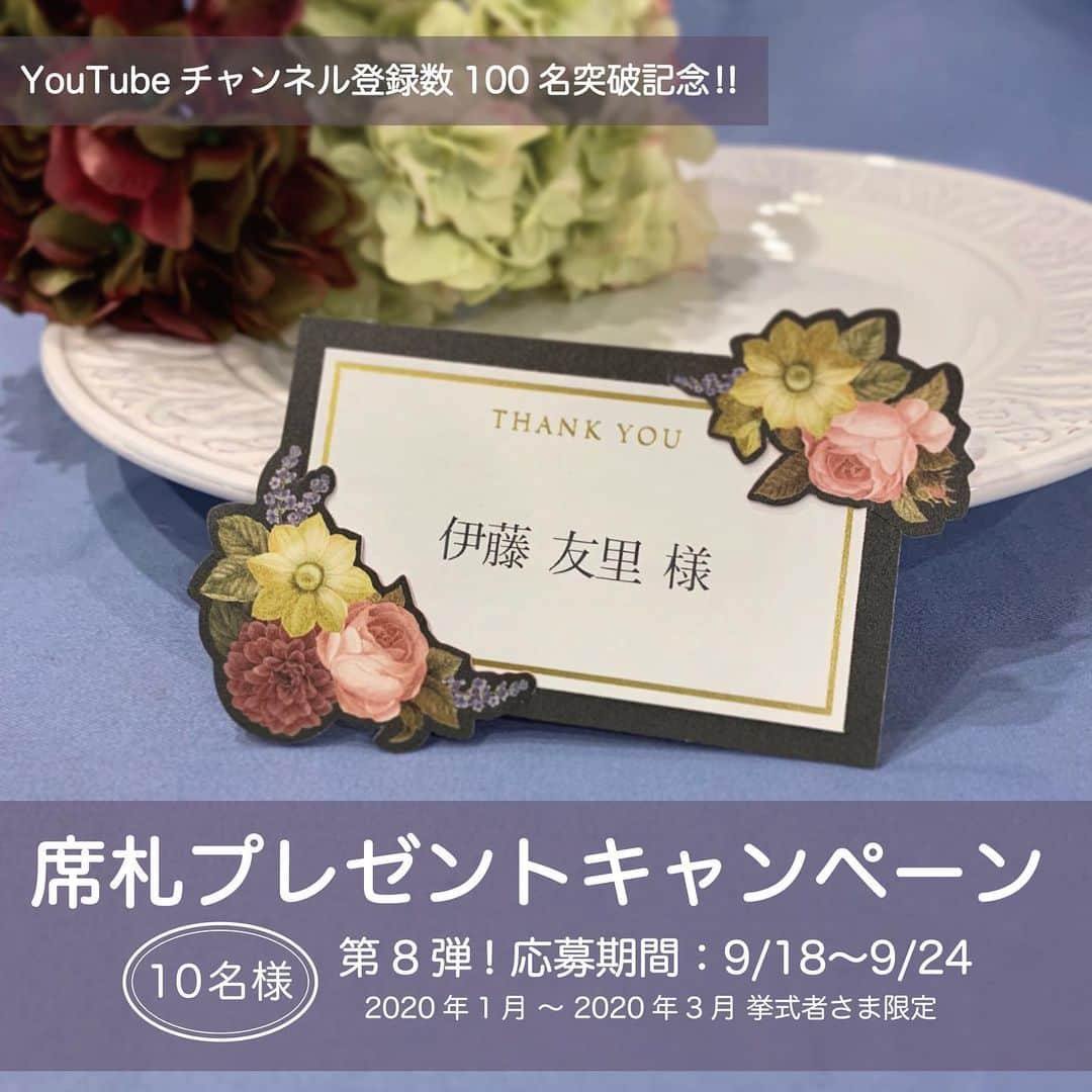 ACUBE @エーキューブのインスタグラム：「. YouTubeチャンネル登録者100人記念👏🏻 席札プレゼントキャンペーン第8弾！ . 【応募期間】9/18 ----> 9/24 【当選結果日】9/25 . 第8弾はアパレルブランド ヴェルニカ様とコラボしたシリーズ 【レディボタニカル】を プレゼントしちゃいます🎁😊 素敵なお花のイラストと クールなブラックが 大人らしい素敵で上質な 雰囲気を作り出します🌹 . プレゼントはゲスト人数分を ゲストのお名前印刷込みでお届け💌 . この機会にぜひぜひ ご応募&ゲットしてくださいね😆💍 . . 🖋応募方法 ① @acube_wedding をフォローする ② こちらの画像(リポストorスクリーンショットok!)を 指定ハッシュタグと一緒に投稿 . <指定ハッシュタグ> #ACUBE #招待状 #ACUBE席札プレゼント2019 . . 【応募期間】9/18 ----> 9/24 【当選結果日】9/25 . . YouTubeのチャンネル登録も ぜひぜひよろしくお願いします🥳 【チャンネル名】結婚式準備おまかせチャンネル . 毎日結婚式準備の豆知識や アイテム紹介を配信中📲 プロフィール欄のURLから飛べます✈️💞 . . ⚠️注意事項⚠️ ※アカウントは必ず公開設定にして下さい ※挙式予定が2020年1月〜2020年3月のお客様限定の キャンペーンとなります ※当選者様へのみ @acube_wedding から DMにてご連絡させていただきます ※印刷込みでのプレゼントのため、 挙式の2週間前までにゲストリストを頂戴いたします . #ペーパーアイテム #招待状手作り #結婚式準備 #ウェディング #エーキューブ #招待状#席次表 #メニュー #席札 #プレゼントキャンペーン #プレ花#プレ花嫁 #Velnica #ヴェルニカ #オリエンタル #大人っぽい #キャンペーン #プレゼント #プレゼント企画 #無料#DIY#2019秋婚 #全国のプレ花嫁とつながりたい#YouTuber#YouTube #チャンネル登録お願いします」