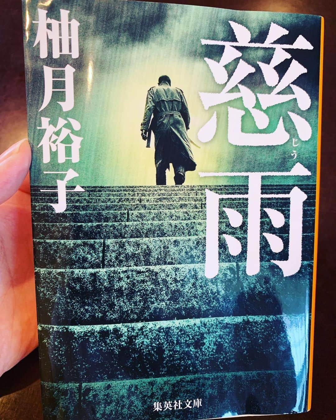 亜希子さんのインスタグラム写真 - (亜希子Instagram)「1冊の、本の感想です。 ・ 柚月裕子さんの『慈雨』(集英社)、読了致しました。 ・ 女優時代も含めると、私は１つの作品や原稿に取りかかっている時、どうしても他の物語を読めませんでした。 ・ なぜなら、自分が取り組んでいる脚本や原稿が、他の作品から余計な影響を受けてしまったり、蔑ろになってしまっては困るから。 ・ でも、近頃は、自分が１つの案件を進行させながらも、どうしても「本物の文章」を読みたいなと思うようになりました。 ・ 自分が未だ到達できない高い山を、ひょいっと登っていらっしゃる人の文章。 ・ それを読ませていただきたい、と。 ・ 素晴らしい作品の片鱗を吸収して、すぐに得たものを出力できるとは思わないけれど、それでも読まないより、読んだほうが絶対に良いと思うようになりました。 ・ 物語は、定年退職した警察官が四国遍路の旅に出ながら、「とある過去の事件への悔恨」に思いを巡らす…というものなのですが。 ・ 本当に、素晴らしい作品でした。 ・ 祈るようにして書かれたであろうこの作品が、私の心の中で「大切な本リスト」に保存されました。 ・ 以前の私ならば、平日の昼間に本を読むなんて罪悪感で発狂しそうでしたけれど、今はきっと、読むのも仕事ですよな。うむ。 ・ 美術館に行くのも、映画館に映画観に行くのも仕事。 ・ でも、絶対に楽は出来なくて、その後、自分と向き合うことになるのだけれども。 ・ そして自堕落な私は、それくらいの圧をかけないと、きっとダメだということ。 ・ 今日の夕方から、また爆裂に忙しくなりそうなので、今、休んでおきました。」9月18日 13時47分 - akiko_ohki