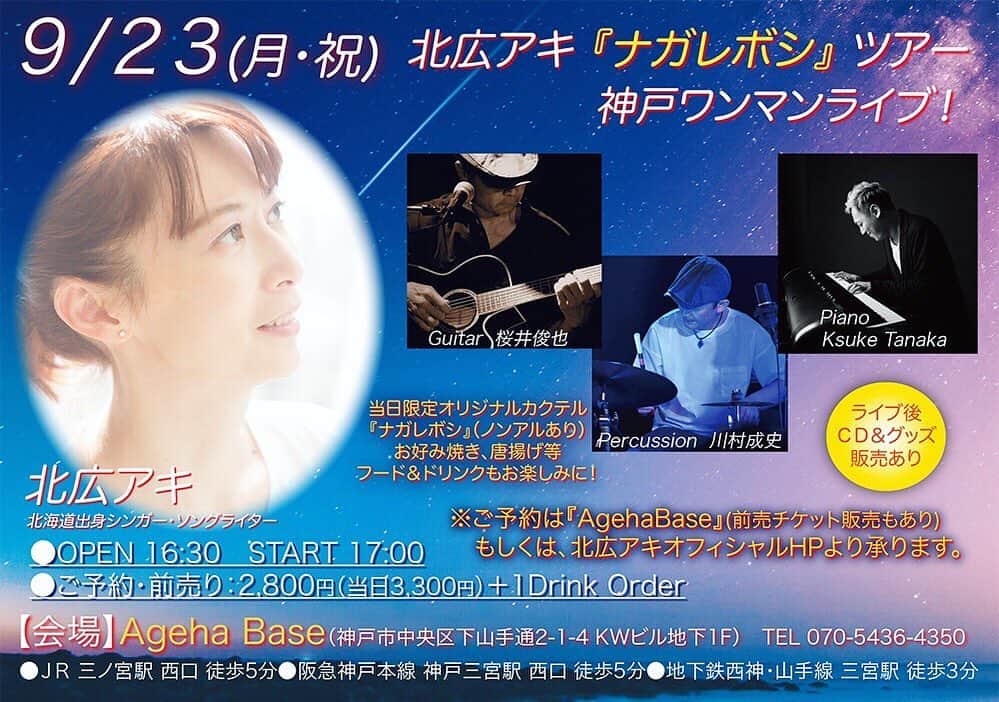 のインスタグラム：「9/23(月/祝) 神戸ワンマンライブまで、あと５日😊 大変有難い事にお席が残り少なくなってきました‼️ 関西方面の皆さま、ぜひ会いに来て欲しいライブです！ 今回東京のサポートメンバーに加えて、札幌からも素晴らしいピアニスト田中Ｋ助さんを迎えます‼️ 【ご予約はこちら】 aki-kitahiro.com/live/form/  #神戸ワンマンライブ #agehabase #ksuketanaka #桜井俊也 #川村成史 #北広アキ」