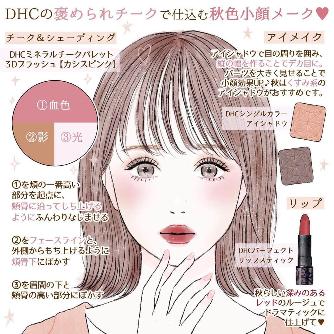 Dhc公式 コスメ ダイエット ファッション ネイルさんのインスタグラム写真 Dhc公式 コスメ ダイエット ファッション ネイルinstagram Dhcの褒められチークで仕込む 秋顔小顔メイク 女の子なら誰しも1度 小顔 に憧れたことがあるのでは