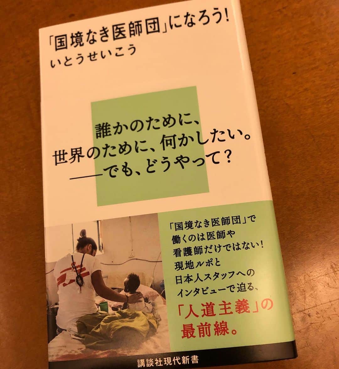 いとうせいこうのインスタグラム：「こういう本になってます（本日発売）、『「国境なき医師団」になろう！』↓」