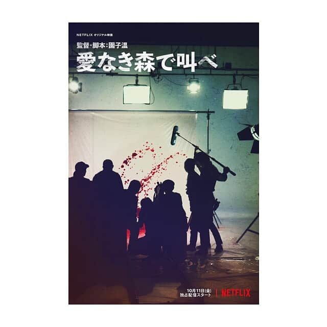 鎌滝えりさんのインスタグラム写真 - (鎌滝えりInstagram)「Netflix園子温監督作品 『愛なき森で叫べ』  キーアートの他にも また新しい予告が公開されてます。  https://youtu.be/ybsrYkz0V0A  #netflix #愛なき森で叫べ #園子温監督  @netflixjp」9月18日 18時40分 - erikamataki