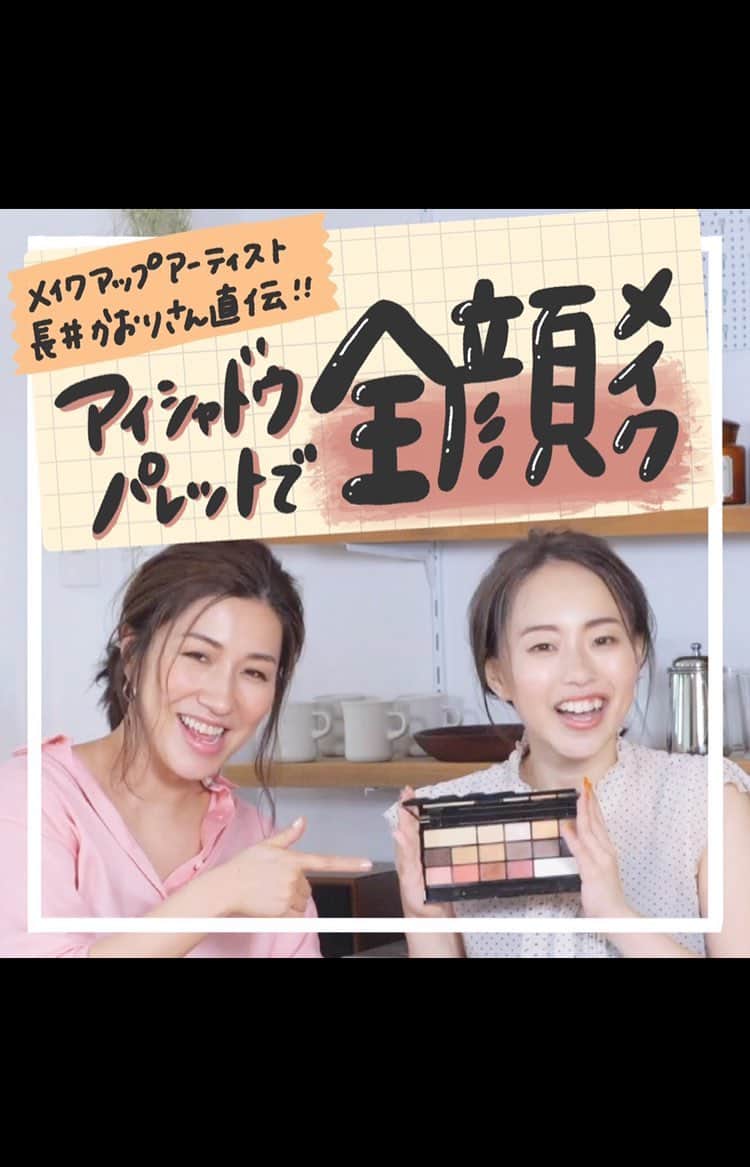 のインスタグラム：「大人気メイクアップアーティスト 長井かおりさんが、 アイシャドウパレットでつくる全顔メイクを伝授✨✨ ゲスト：ヘアメイクアップアーティスト 長井かおりさん @kaorimake  一部パレットをパレッドと表記してしまった箇所がございました。大変申し訳ありませんでした。  #コスメ #コスメ好きさんと繋がりたい #韓国コスメ #コスメ好き #プチプラコスメ #コスメ購入品 #コスメマニア #コスメ好きな人と繋がりたい #コスメ紹介 #コスメレポ #コスメレビュー #コスメオタク #コスメ大好き #おすすめコスメ #今日のコスメ #メイク #メイク好きな人と繋がりたい #今日のメイク #メイクアップ #ヘアメイク #アイメイク #リップ #ティントリップ #アイシャドウ #プチプラコーデ #ファッション #ファッションコーデ #ファッション好きな人と繋がりたい#時短メイク#シェーディング」