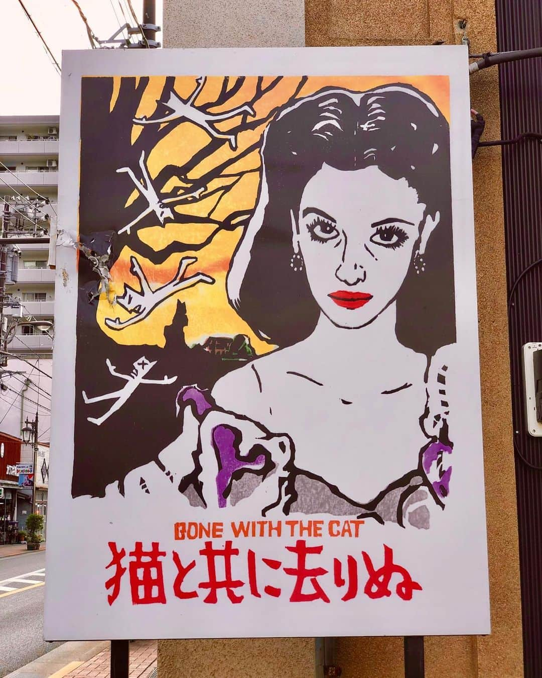 真衣ひなのさんのインスタグラム写真 - (真衣ひなのInstagram)「. 沢山のレトロな映画看板に出会えました。 お洋服も街並みに合わせて‥ 髪型はラフなサイド結びにしました。 洒落が効いている看板は、そのほとんどが 猫になぞらえているのが、さすが猫町！笑 ぶらり歩きが楽しかったです♪🐈… . #ティファニーで朝食を #この看板を掲げているのは #ボンボン亭 (餃子屋) #おシュール！ . onepiece  #seebychloe bag  #fendi  shoes  @nextofficial」9月18日 19時58分 - hinano_mai