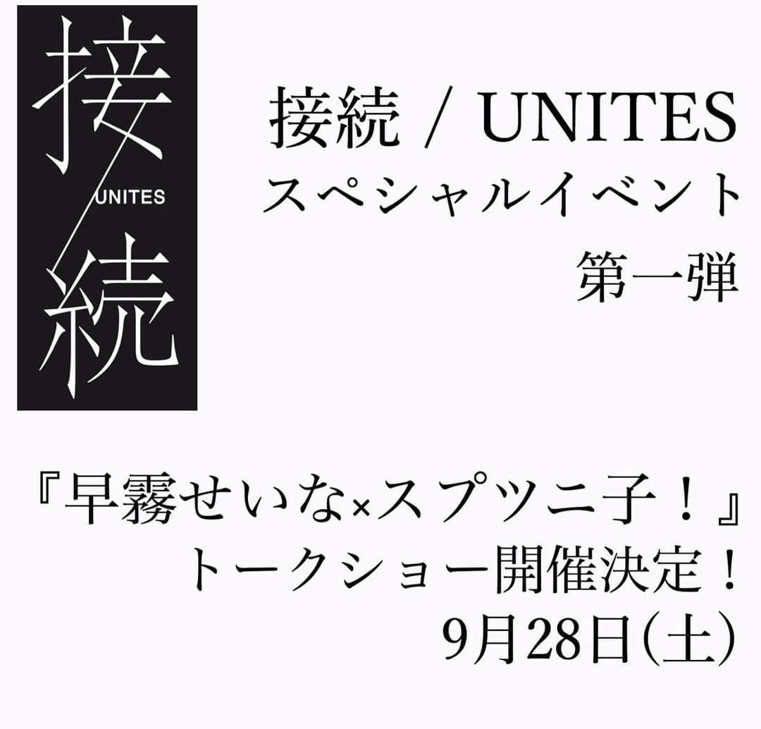 早霧せいなさんのインスタグラム写真 - (早霧せいなInstagram)「接続 UNITES スペシャルイベント 第一弾『早霧せいな×スプツニ子！』トークショー開催✨ . 9月28日(土) 15:00～15:40（受付開始：14:45～） BASEMENT GINZA & RETHINK CAFÉにて。 . トークショーへのお申し込み方法は 本日9/18(水)より、メールにてお申込みを開始いたします。 詳しくはTEAＭ SS（早霧せいなファンクラブ）のホームページからチェックして下さい！  #接続 #スプツニ子さんとコラボ✨ #2年ぶりにレスリーに撮ってもらったー #写真展乞うご期待👍 #期間中何度でも来てねー」9月18日 22時46分 - seinasagiri_official