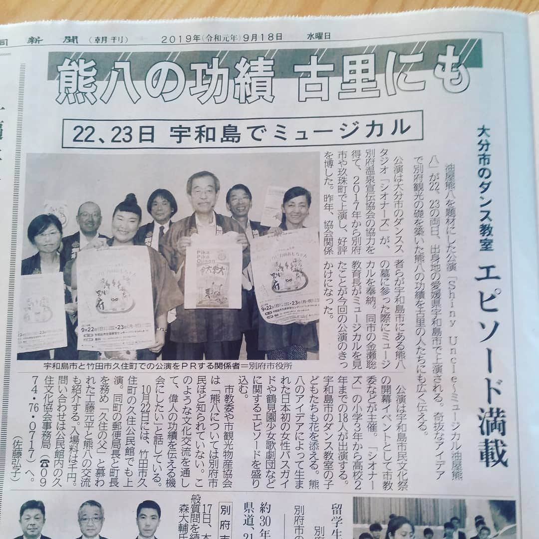 あべこさんのインスタグラム写真 - (あべこInstagram)「大分合同新聞さんが宇和島公演と竹田公演のことを大きく取り上げて下さりました🙇✨ ありがとうございます🙇💕 #大分合同新聞  #宇和島市 #竹田市久住  #ShinyUncle  #ミュージカル油屋熊八 #シオナーズ  #シオナーズミュージカル」9月18日 23時44分 - abekopan