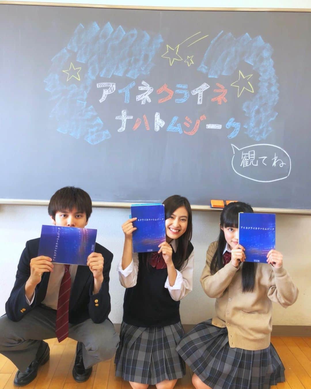 のインスタグラム：「アイネクライネナハトムジーク明日公開🌠 今日は同級生役の萩原利久くんと八木優希ちゃんとのオフショット！ ㅤㅤㅤㅤㅤㅤㅤㅤㅤㅤㅤㅤㅤ 利久くんとは前に共演した事があり、今回久々にお芝居出来てとても嬉しかったです！ 優希ちゃんは小さい頃共演した事があり、そして今は事務所が一緒なんです💕 気心の知れた二人だったので伸び伸びと撮影できました！ ㅤㅤㅤㅤㅤㅤㅤㅤㅤㅤㅤㅤㅤ 黒板の文字私が書いたんです！ 結構いい感じでしょっ😏 二人がノリノリで写真を撮ってくれて嬉しかったです！ ㅤㅤㅤㅤㅤㅤㅤㅤㅤㅤㅤㅤㅤ 3枚目の写真、ダブルタップするとハートが真ん中に入るよ😘 #アイネクライネナハトムジーク #萩原利久 #八木優希 #恒松祐里」