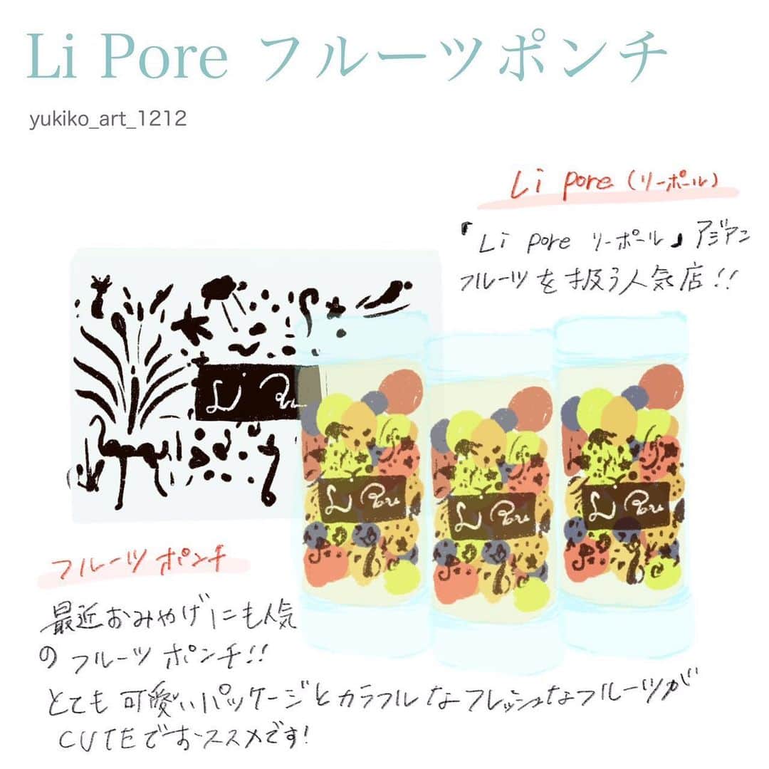 4yuuu!さんのインスタグラム写真 - (4yuuu!Instagram)「. お土産🛍のレパートリーが底をついてきた💦 そんなママに朗報👂 . 年代問わずに贈れるのが Li pore(リーポール)のフルーツポンチ🍎🍊🍒 . 彩り🌈がきれいな上に レモンシロップで仕上げているから 甘さが苦手な人にも⭕ . 冷凍保存で14日間持つので、 相手に負担をかけさせないというのも喜ばれるポイントかも👱🏻‍♀️👆 . illustrators : @yukiko_art_1212 . #4yuuu_fashion_food #イラストグラム #イラストレーター #イラスト #グルメイラストレーター #グルメイラスト #フードイラスト #トレンド発信 #イラストコーデ #foodillustrators #4yuuu #トレンドグルメ #話題のグルメ #おすすめグルメ #人気グルメ #フルーツポンチ #リーポール #lipore #手土産 #手土産にオススメ #手土産スイーツ #手土産に最適 #手みやげ #おすすめスイーツ #フルーツ好き」9月19日 11時39分 - 4yuuu_com