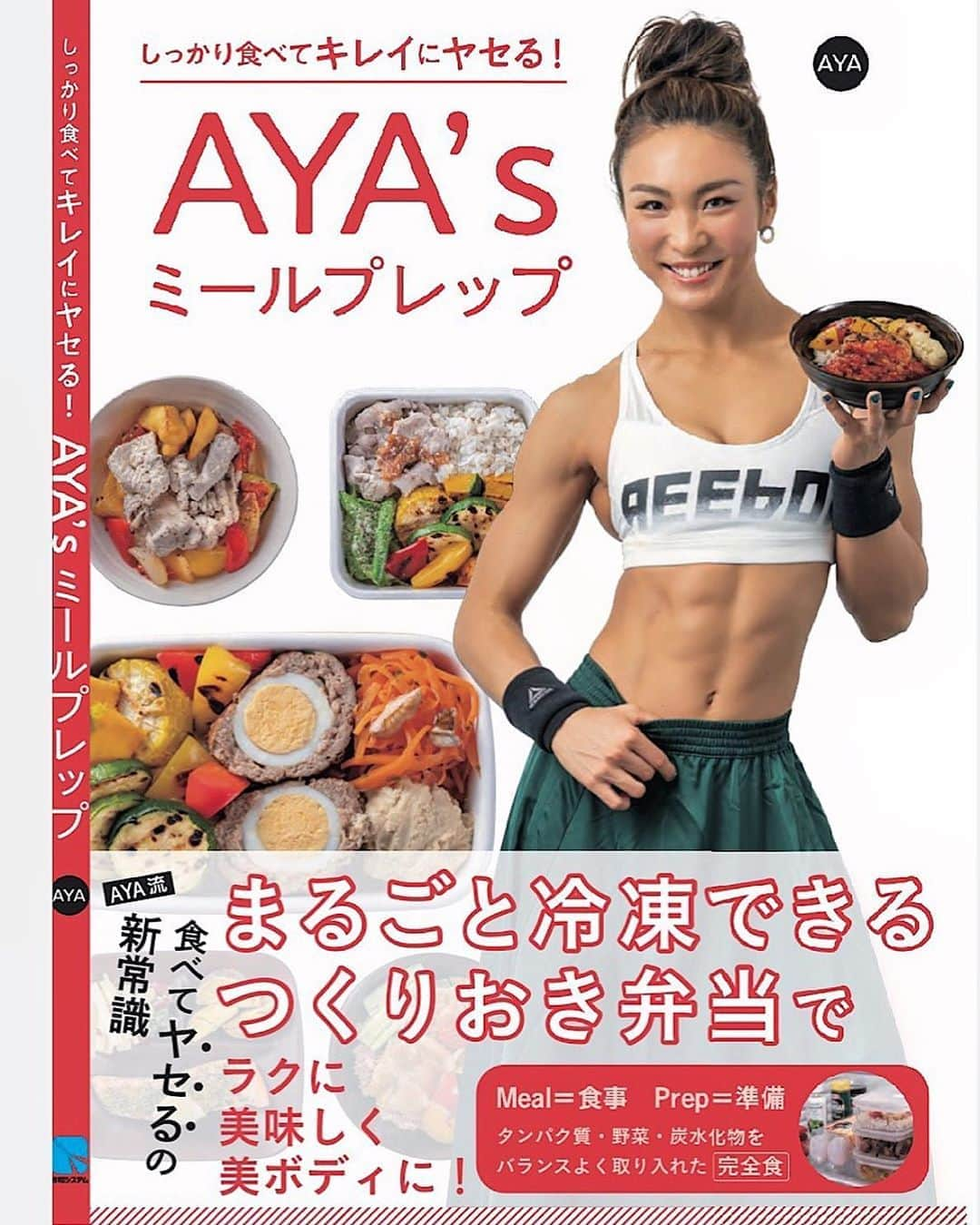 Aya（小山内あや）さんのインスタグラム写真 - (Aya（小山内あや）Instagram)「AYA飯レシピ本 第２弾‼️📚✨ 『AYA's ミールプレップ』予約注文開始‼️👍🏻 ーーーーーーー 「 #ミールプレップ 」とは、PFC(たんぱく質・脂質・炭水化物)バランスを計算した栄養バランス完璧な作り置き食のことです😌。「Meal(食事) Preparation(準備)」からきており、通常の作り置きおかずとは違って1食分ずつお弁当のように作り置く点が特徴です😉。 効率的に栄養バランスの良い食事がとれ、時短・節約にもなるため私が良くやっているのを皆さんにシェアしたいと思います😊 本書は、AYAによる日本初となる「ミールプレップ」のレシピ本です📒。AYA流の食事のルールを元にしながら、一般の方でもトライしやすいよう、見て嬉しく、食べて美味しい、身体が喜ぶミールプレップを考案しました🤭❤️ 時短・節約・美ボディメイクと良い事ずくめのミールプレップ、ぜひ初めてみてください😆 ーーーーーーー #Amazonにて予約注文開始 #AYAごはん本第2弾 #わくわく🤭❤️」9月19日 8時01分 - aya_fitness