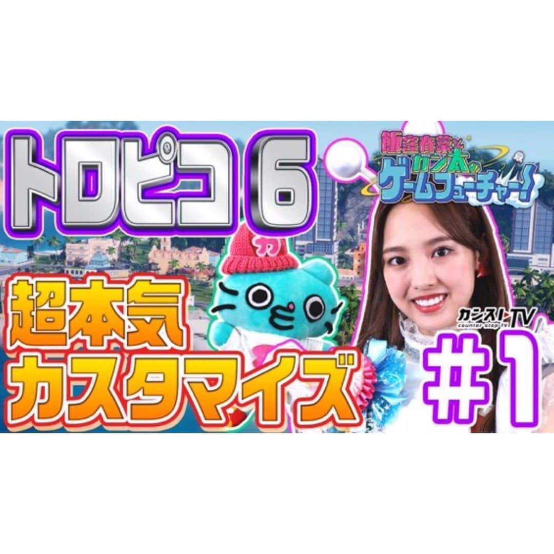 飯窪春菜さんのインスタグラム写真 - (飯窪春菜Instagram)「▶️👾🎮 ・ ・ スクウェア・エニックス公式チャンネルにて「飯窪春菜とカン太のゲームフューチャー！」の配信が、本日よりスタートしました☺️ ・ スクエニさんの様々なタイトルを遊びつつご紹介していきます🌼 ・ ・ 早速初回が公開されました！ 初回のゲームは9月27日発売「TROPICO 6／トロピコ 6」です🎮 ・ ぜひ観てくださいね😌💓 ・ ・ ・ #カンストTV #squareenix  #スクウェアエニックス  #スクエニ  #飯窪春菜とカン太のゲームフューチャー ！ #tropico  #tropico6  #はるなの毎日  #飯窪ってる」9月19日 14時10分 - harunaiikubo_official