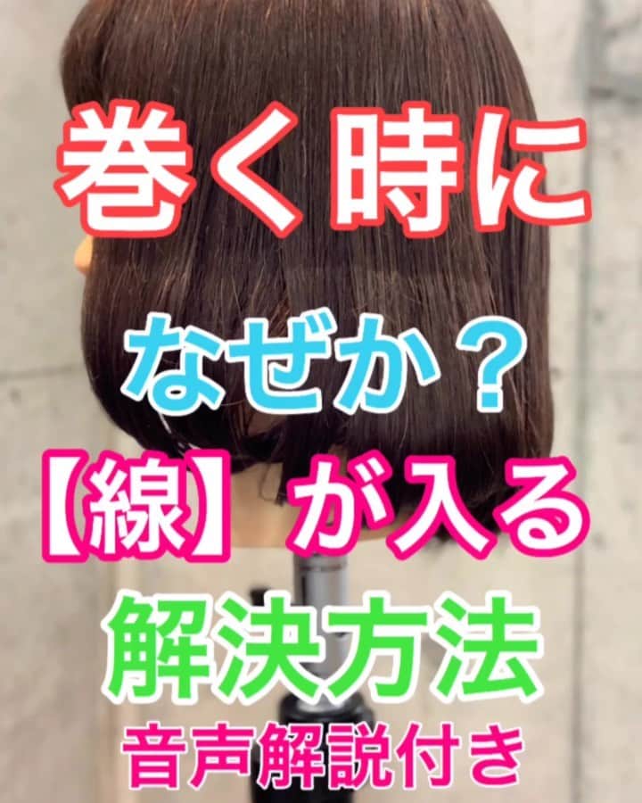 鶴谷和俊のインスタグラム：「【セルフ巻き髪講座】巻く時になぜか？【線】が入る！！解決方法✂️音声解説付き ・ ポイント ☆挟む際は コテの丸みにそわせて挟む事を 意識してください🙋‍♂️ ・ 反復練習でマスターしましょう🥴 是非、参考にしてくださいね☺️ ・ #セルフ巻き髪 #巻き髪 #外巻き #ミックス巻き #外ハネ #内巻き #リバース巻き #フォワード巻き #波ウェーブ #ヘアアレンジ #ヘアセット #ヘアスタイリング #前髪カール #前髪 #前髪セット #前髪スタイリング #ボブ巻き髪 #ヘアスタイル #編髪 #髮型 #捲髮 #造型 #发 #头发 #时尚 #染发 #鶴谷和俊 #미용 #헤어스타일」