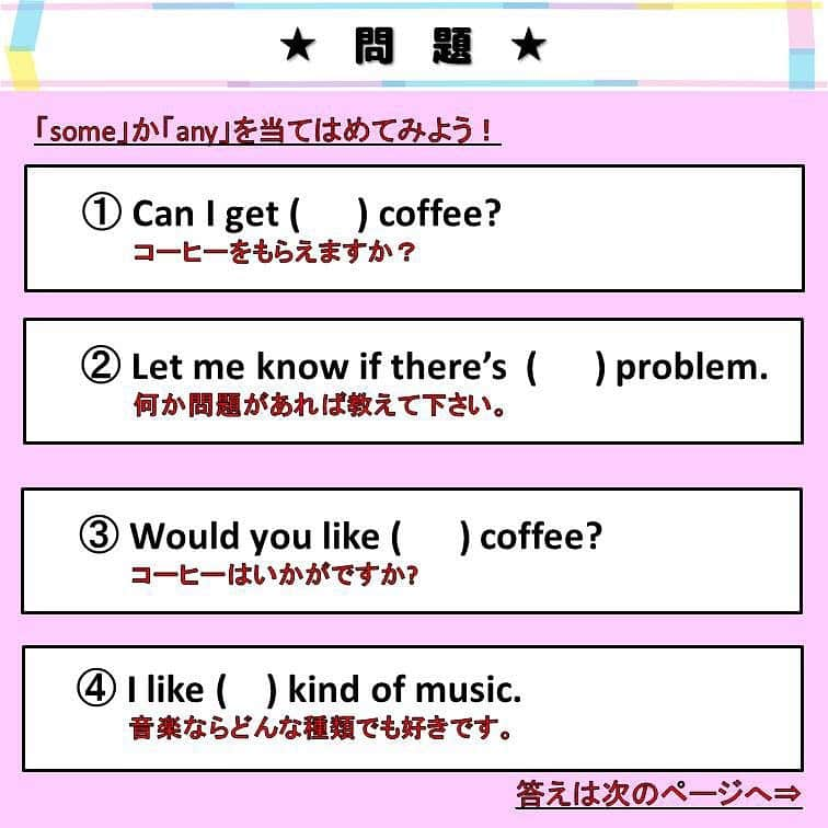 超絶シンプル英会話♪さんのインスタグラム写真 - (超絶シンプル英会話♪Instagram)「- - 今日は「some」と「any」の使い分けを解説していきます！ - まずは穴埋め問題を解いてみましょう♪ 問題の次に「some」と「any」の基本の使い方を表にしています。 おそらく学校で習うのは、 「some」は「肯定文」 「any」は「疑問文」「否定文」で使う これだと思います。 しかし実は、これだけじゃないんです。 - 「some」を使った「疑問文」 「any」を使った「肯定文」 これらも実は存在するんです。 - いくつかルールがあるので、それぞれ次のページで説明しています。 例文も参考にしてくださいね♪ - 例文のように、 Can I have some milk? だと、 相手の返事が「Yes」と予測できる もしくはお店側にミルクがあるのが分かっていて聞いている と想定できるので、「some」を使います。 - また「any」の例文では、 「if」を使って肯定文を作る場合、「any」を使ってあらわします。 ※文によっては、「some」と「any」両方を使用できる場合も - また、これら法則は「something」「anything」「someone」「anyone」の場合でも考え方は同じです！！ この考え方を覚えていると、「some」と「any」を間違えずに使うができますよ♪ - ★本日20:00～インスタライブやります★ - 久々のインスタライブです！ 本のお話や旅行、英語のお話などさせていただきたいと思います♪ お時間のある方はぜひご覧ください♪ - ======================== 書籍『365日 短い英語日記』 全国の書店にて発売中！！ ======================== - 日常でよく使うフレーズを、短い日記風にし、365日分たっぷり詰め込みました！ - 穴埋め式になっているので、 初心者の方でも楽しんで勉強していただけます♪ - 季節に合わせたフレーズ、恋愛、仕事、日常の動作など、 色んなシチュエーションに合わせた英語が盛りだくさん♪ - そしてもちろん、音声ダウンロード付き✨ 携帯にダウンロードして、リスニング&スピーキングの練習も♪ - 全国の書店で発売中です！！ Amazonでも購入可能✨ (プロフィールのリンクから飛べます) Kindle版もあるのでぜひ♪ - - ======================== 書籍第1弾『1回で伝わる 短い英語』 も絶賛発売中です！ ======================== - - - #英語#英会話#超絶シンプル英会話#留学#海外旅行#海外留学#勉強#学生#英語の勉強#mami#オンラインサロン#英語話せるようになりたい#英会話スクール#英語教室#英語勉強#子育て英語#身につく英会話サロン#オンライン英会話#studyenglish#studyjapanese#instastudy#書籍化」9月19日 16時17分 - english.eikaiwa