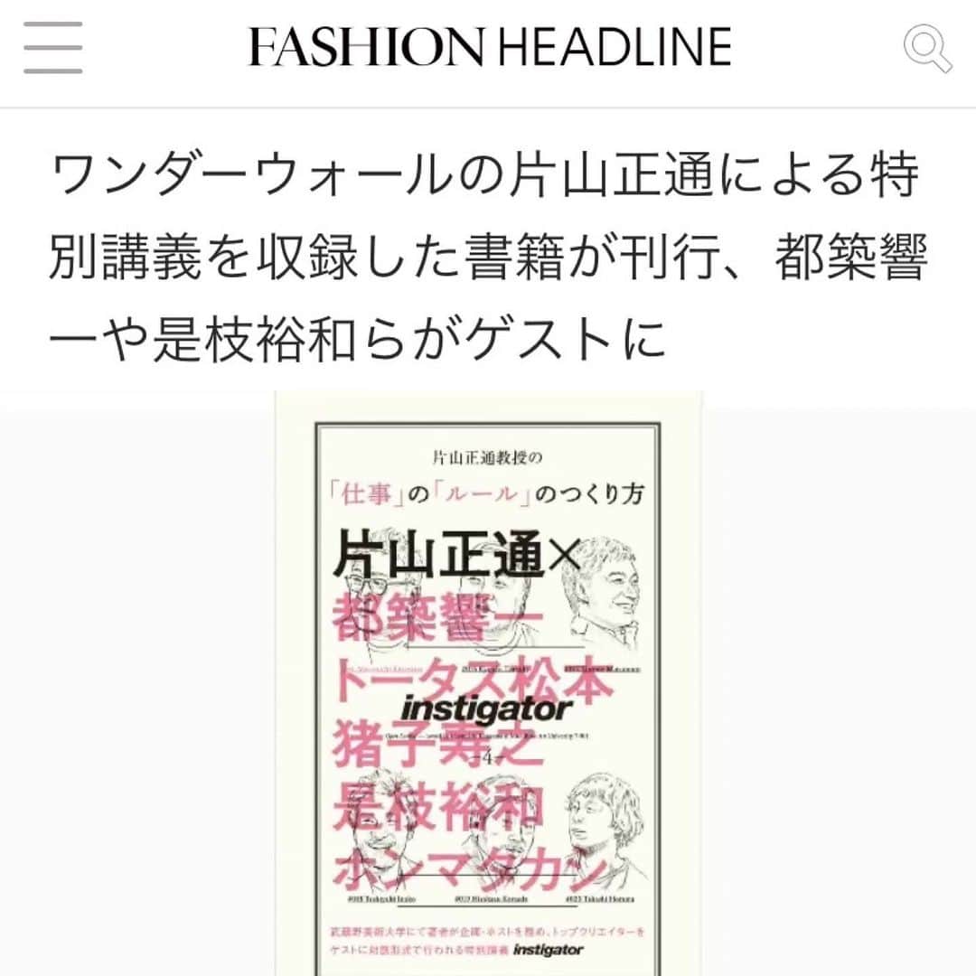 片山正通さんのインスタグラム写真 - (片山正通Instagram)「FASHION HEADLINEで新刊『片山正通教授の「仕事」の「ルール」のつくり方』﻿をご紹介頂きました！ありがとうございます！  記事の続きはこちらでをご覧ください。 https://www.fashion-headline.com/article/23862  FASHION HEADLINE featured my new Book! Thank you!  #片山正通教授の仕事のルールのつくり方」9月19日 16時23分 - masamichi_katayama