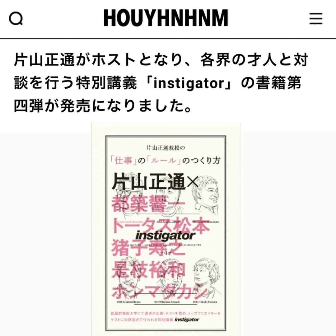 片山正通さんのインスタグラム写真 - (片山正通Instagram)「HOUYHNHNMで新刊『片山正通教授の「仕事」の「ルール」のつくり方』﻿をご紹介頂きました！ありがとうございます！  記事の続きはこちらをご覧ください。 https://www.houyhnhnm.jp/news/289819/  HOUYHNHNM featured my new Book! Thank you!  #片山正通教授の仕事のルールのつくり方」9月19日 16時24分 - masamichi_katayama