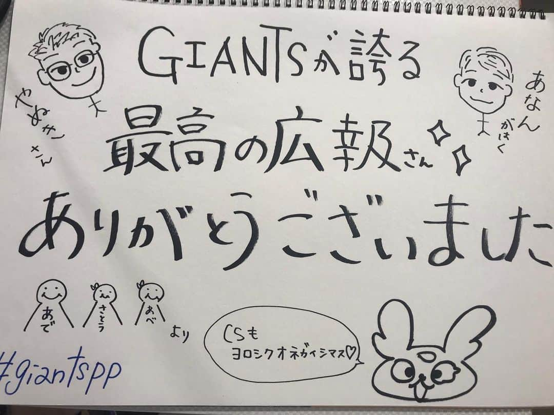 阿部智帆さんのインスタグラム写真 - (阿部智帆Instagram)「目前に迫る優勝に 日々そわそわしている阿部です🙈🧡 . 遅ればせながら レギュラーシーズンの放送をご覧頂いたみなさま ありがとうございました！ . プレポスに関わってくださる全てのみなさんの 優しさとジャイアンツ愛のおかげで 毎回心から楽しくお届けする事ができました☺️ . そして、あと少しで 待ちに待った優勝がみられる🥺💗 どきどきが止まらない。 . その瞬間へ向けて まずは今日‼︎ また一歩近づけますように🌟 . 🧡Let's go GIANTS🧡 . #giants #村田真一 さん #阿出川浩之 さん #佐藤由季 さん #venus#hinako ちゃん #あれ慎之助 さん考案 #G+ポーズ #流行らせようの会 #広報さんへ#お返しフリップ #描いてみたものの #絵#🙆‍♀️#字#🙅‍♀️ #そういうとこ（笑） #でも心はぎゅーぎゅーに詰まってます🤣」9月19日 17時17分 - chiho_abe829