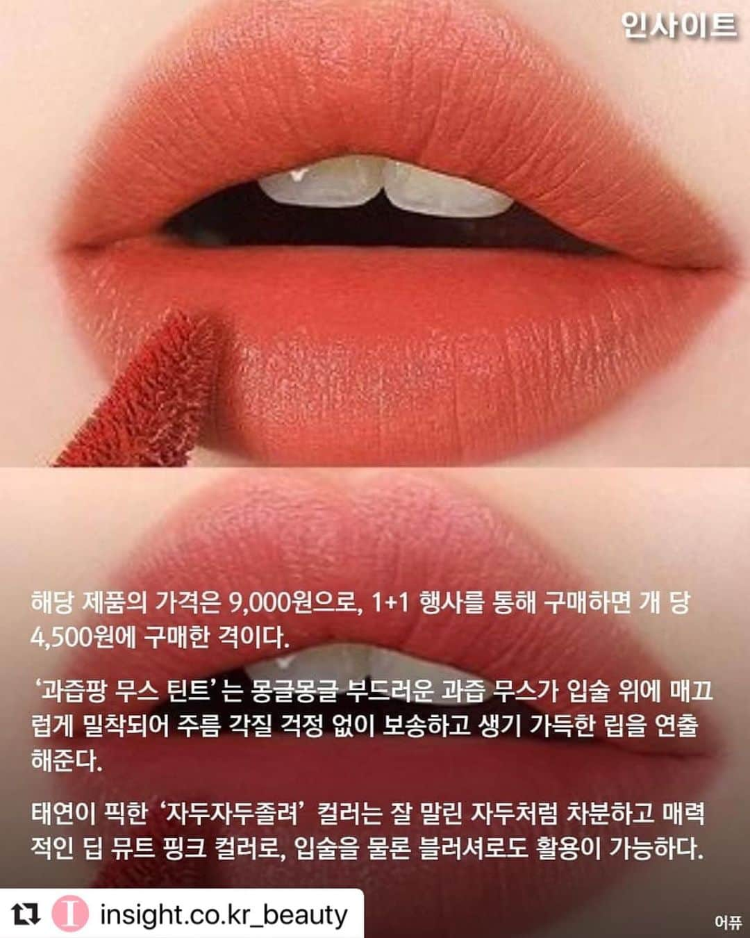 어퓨 A’pieuさんのインスタグラム写真 - (어퓨 A’pieuInstagram)「하나씩 하까???💄+💄 @insight.co.kr_beauty 에서 친히 영업해주셨따😍 . #Repost @insight.co.kr_beauty ・・・ 색감 너무 예쁜데 가격까지 착한 '가성비甲' 어퓨 립 전품목 1+1 #과즙팡무스틴트」9月19日 17時06分 - apieu_cosmetics